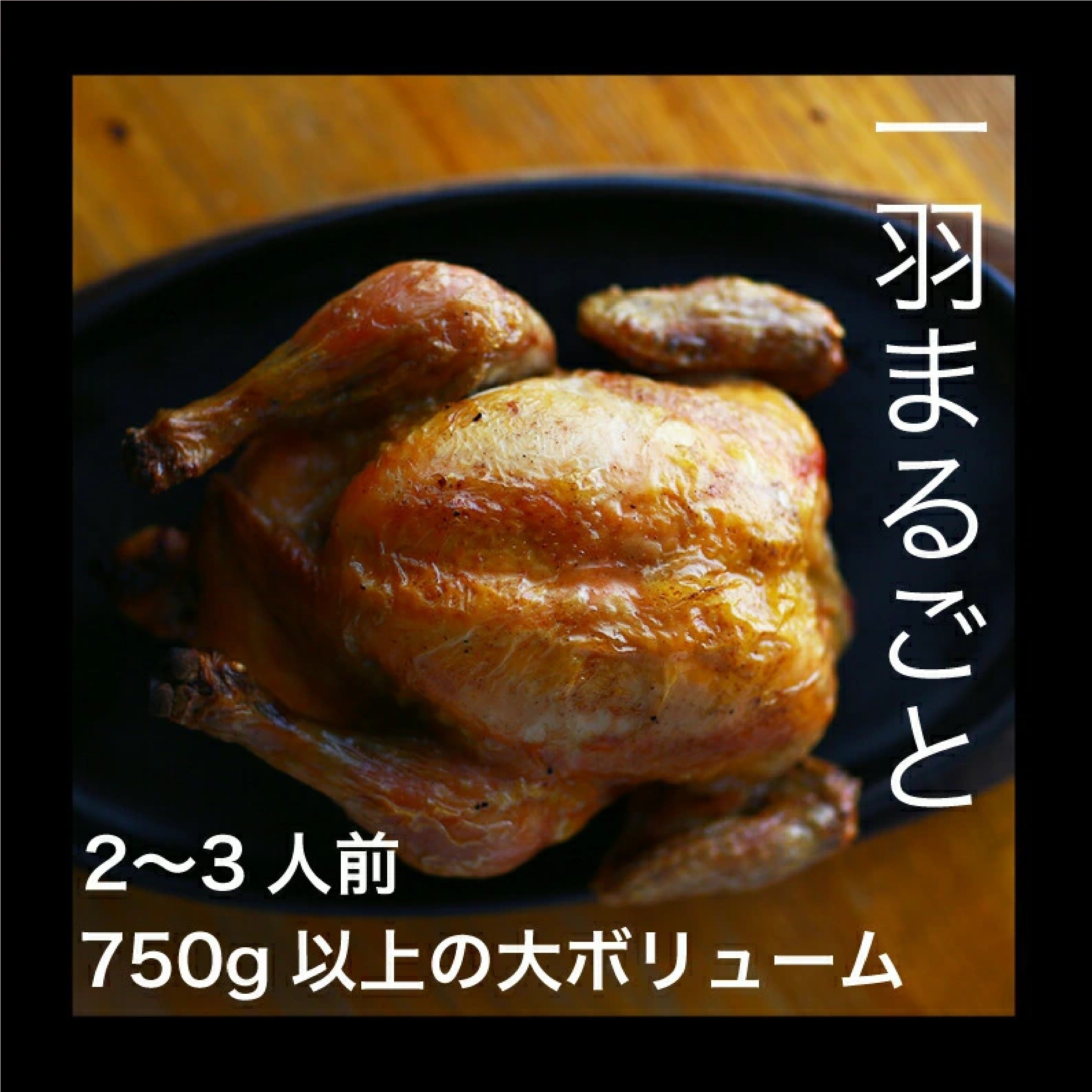 やんばる若鶏のローストチキン(冷凍)