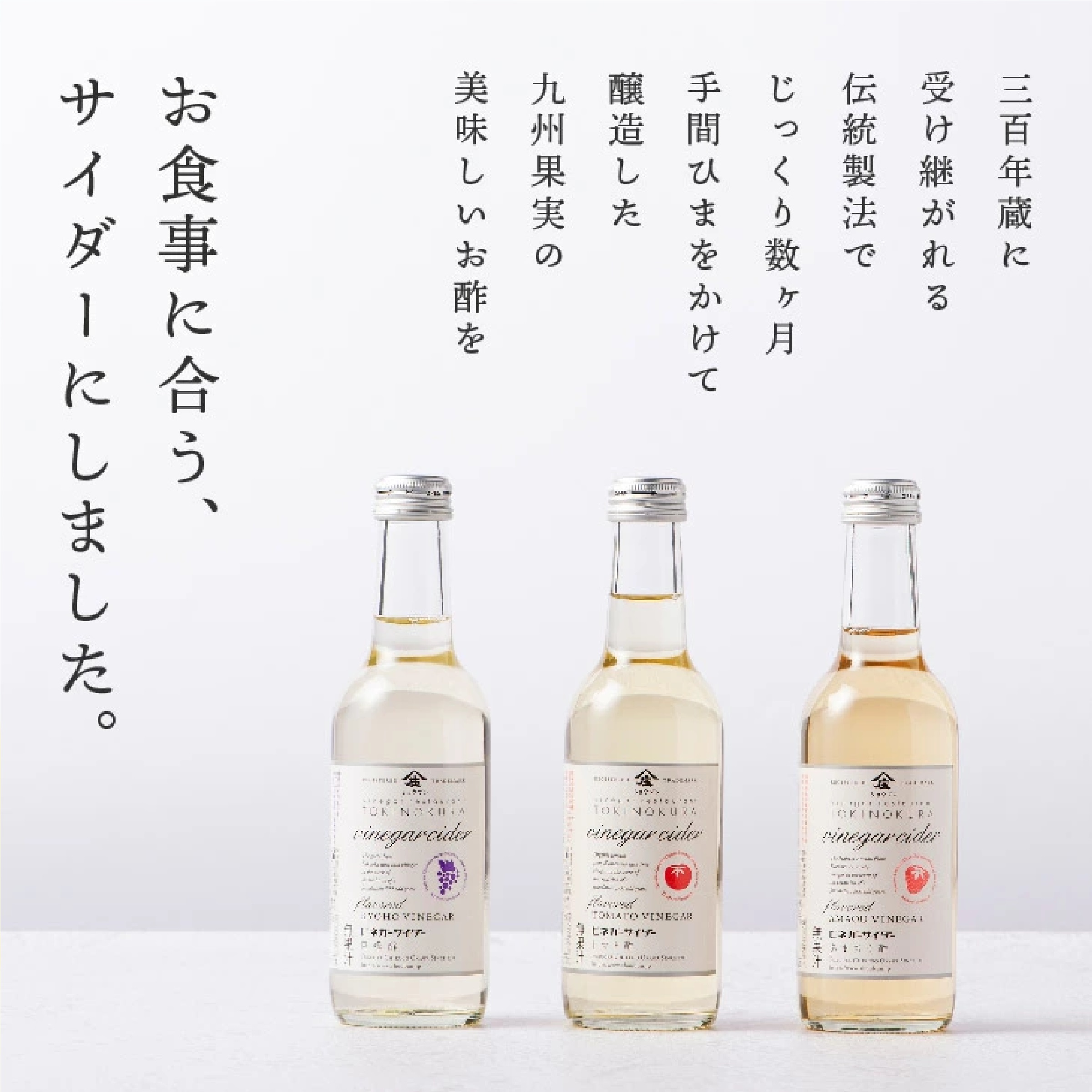 庄分酢ビネガーサイダー3本セット(巨峰酢/あまおう酢/トマト酢)