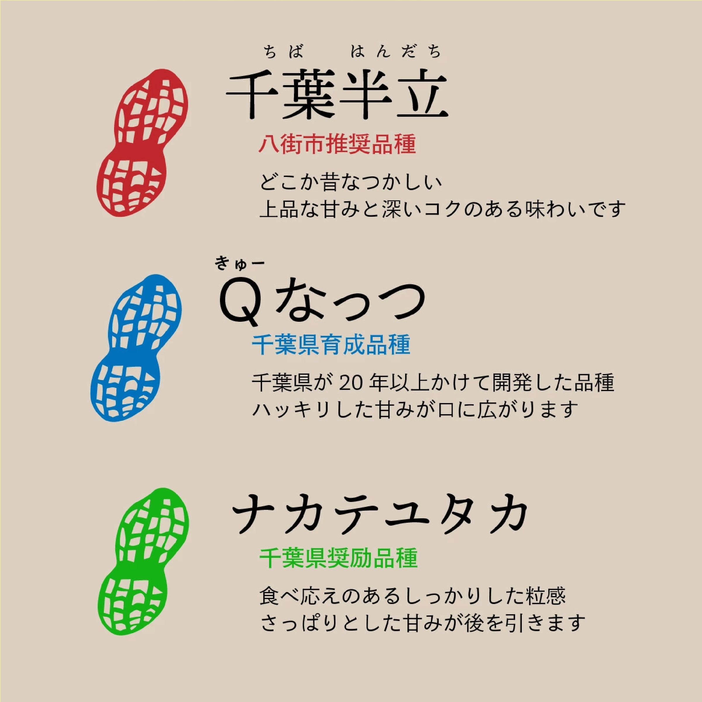 八街産落花生よくばり３品種おためしセット「千葉半立」「Qなっつ」「ナカテユタカ」