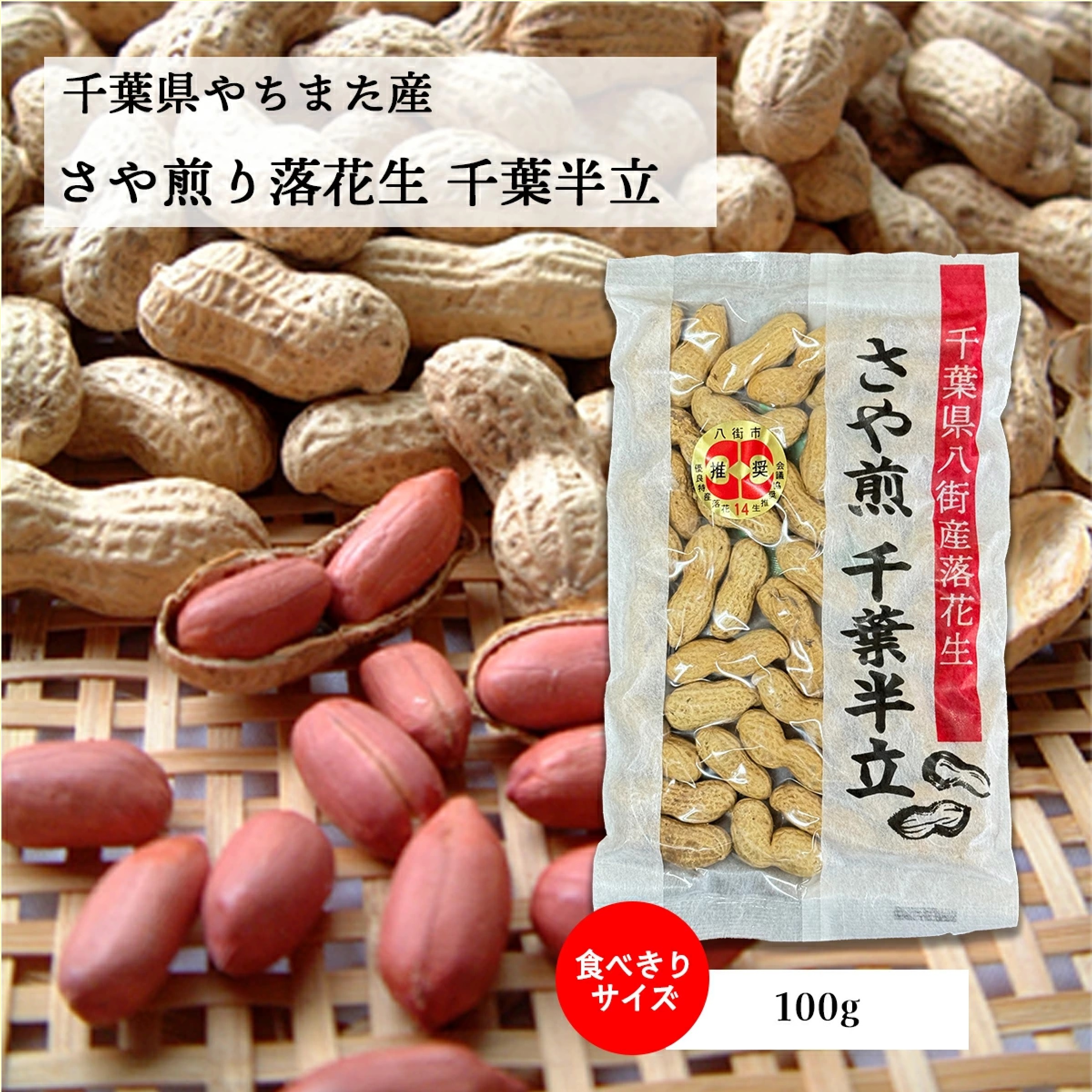 八街産落花生よくばり３品種おためしセット「千葉半立」「Qなっつ」「ナカテユタカ」