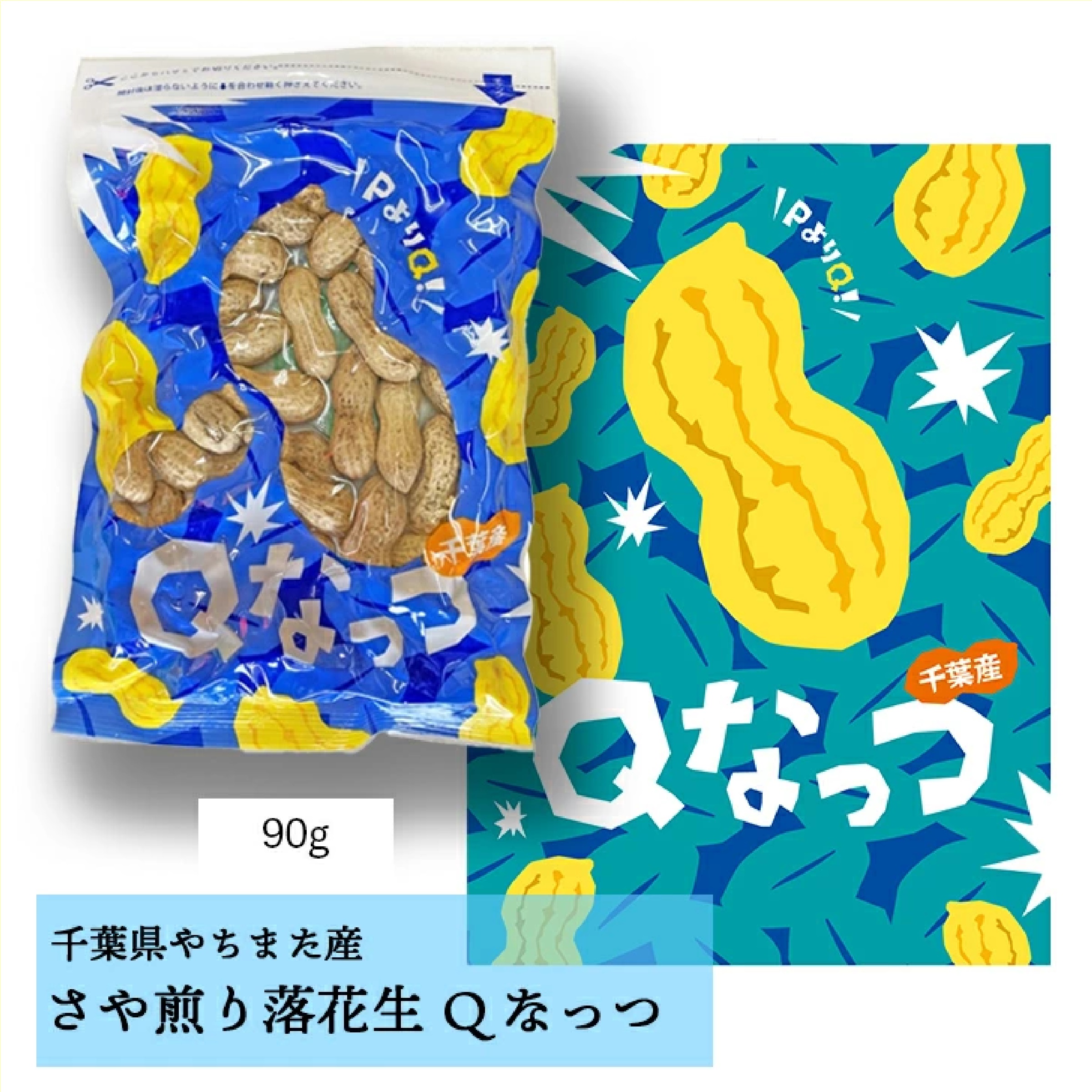 八街産落花生よくばり３品種おためしセット「千葉半立」「Qなっつ」「ナカテユタカ」