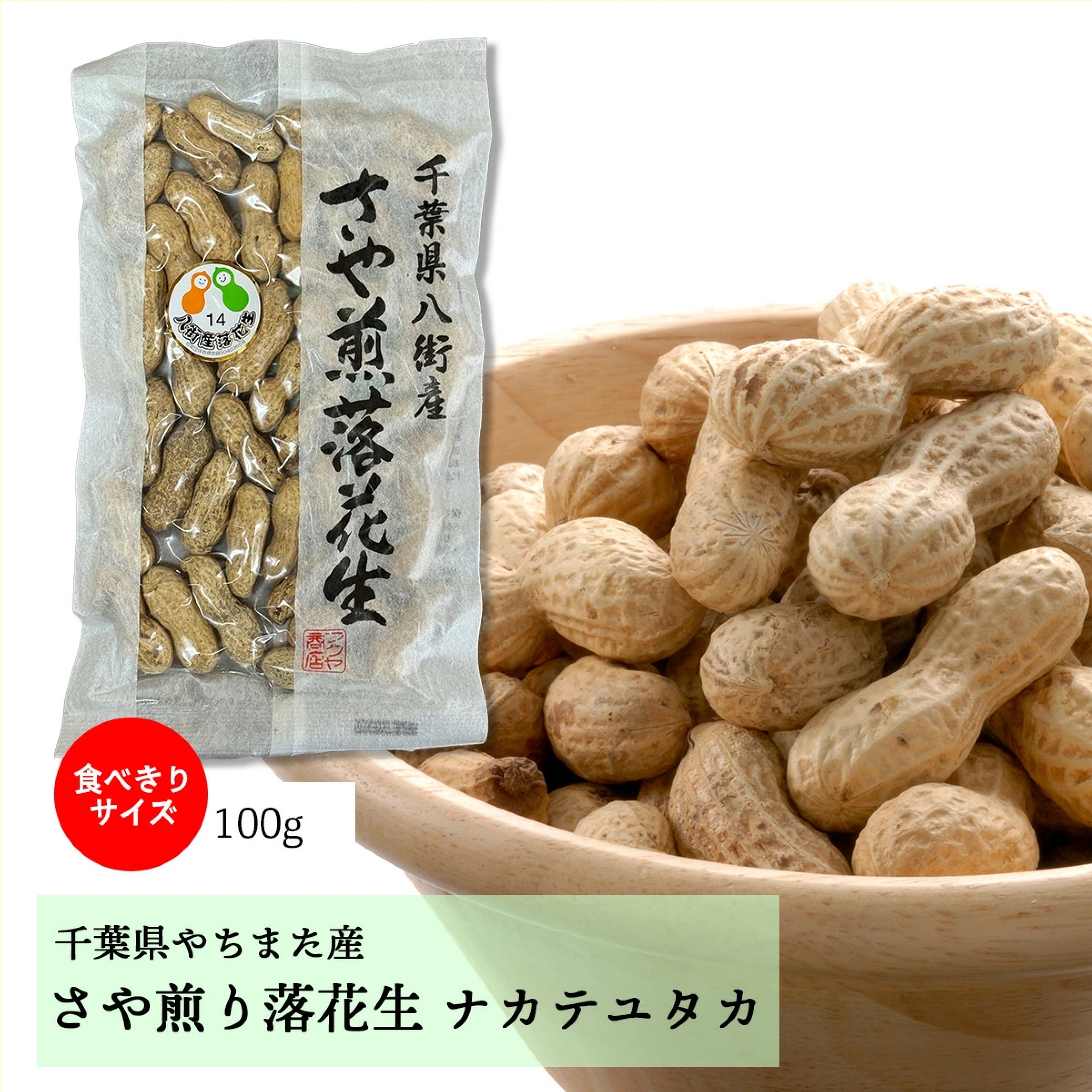 八街産落花生よくばり３品種おためしセット「千葉半立」「Qなっつ」「ナカテユタカ」