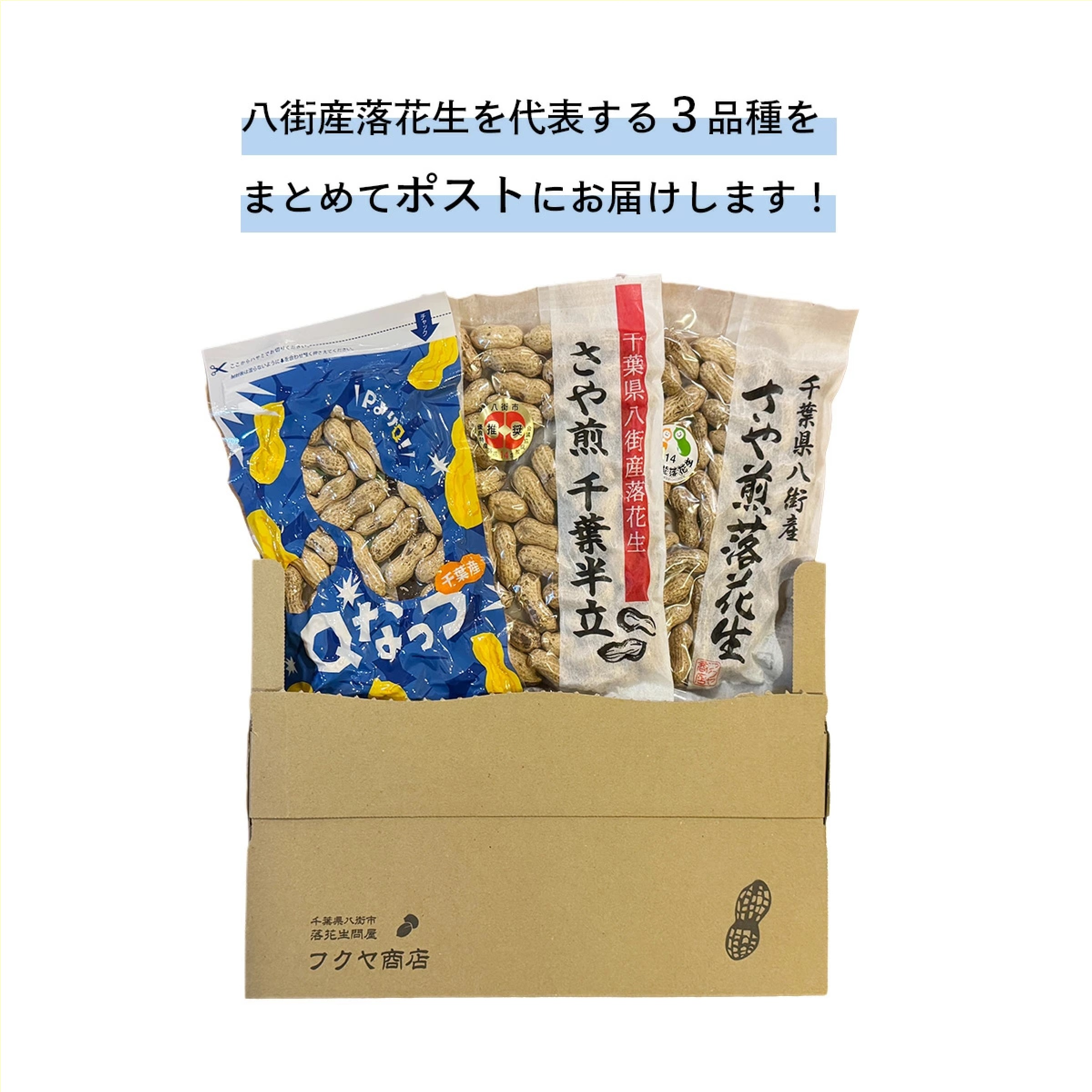 八街産落花生よくばり３品種おためしセット「千葉半立」「Qなっつ」「ナカテユタカ」