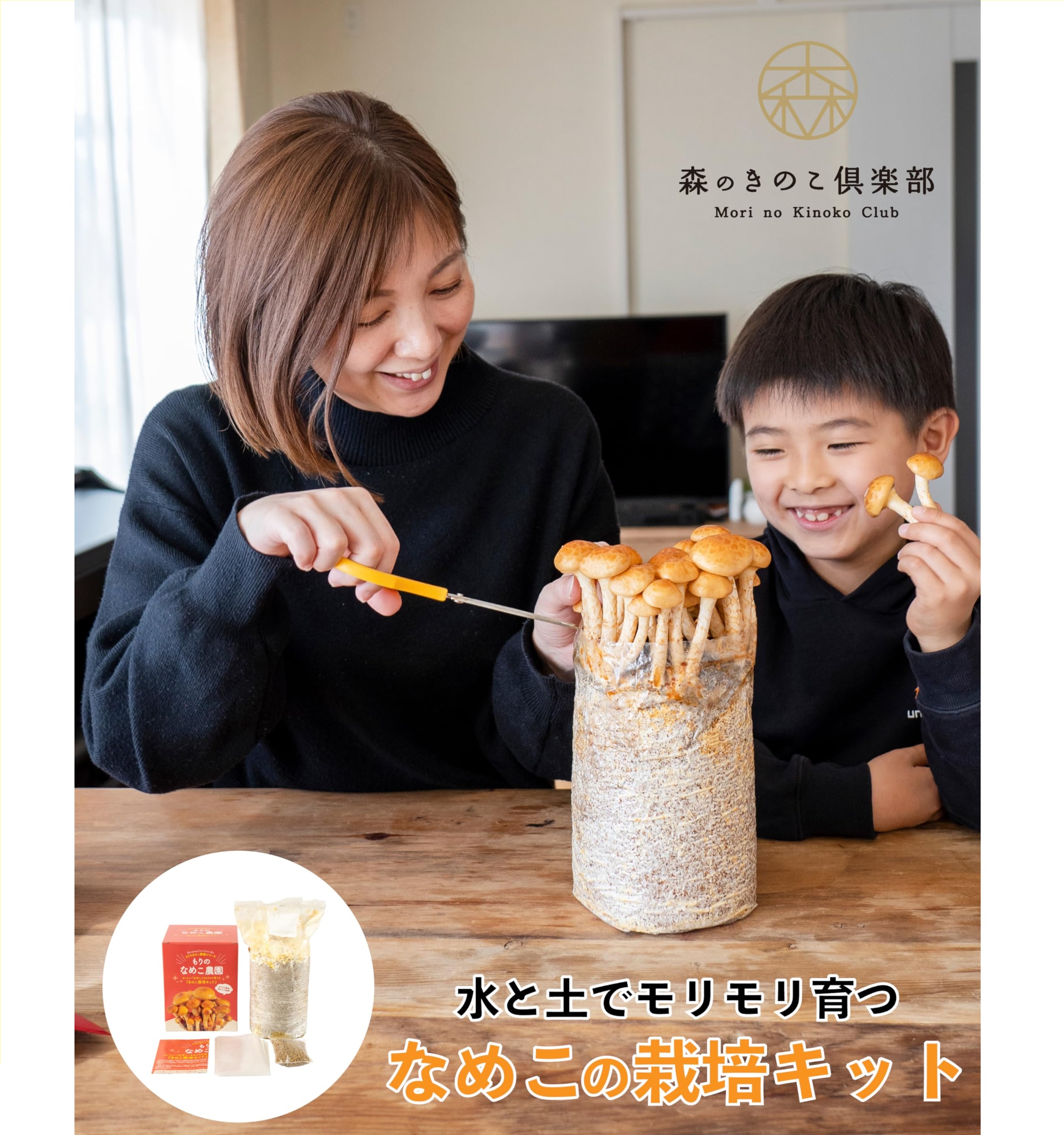 もりのなめこ農園 栽培キット