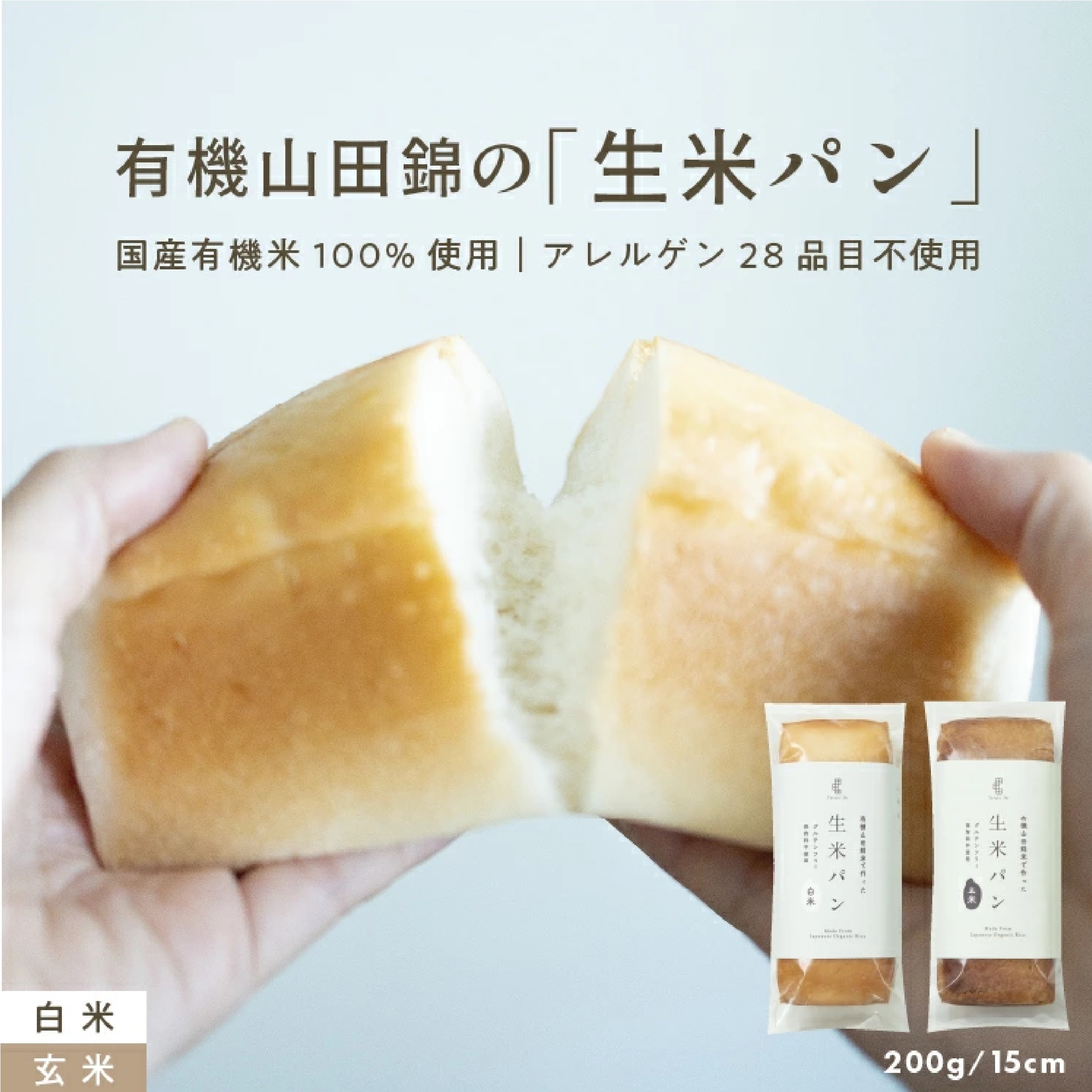 有機山田錦の生米パン/玄米パン ２本セット
