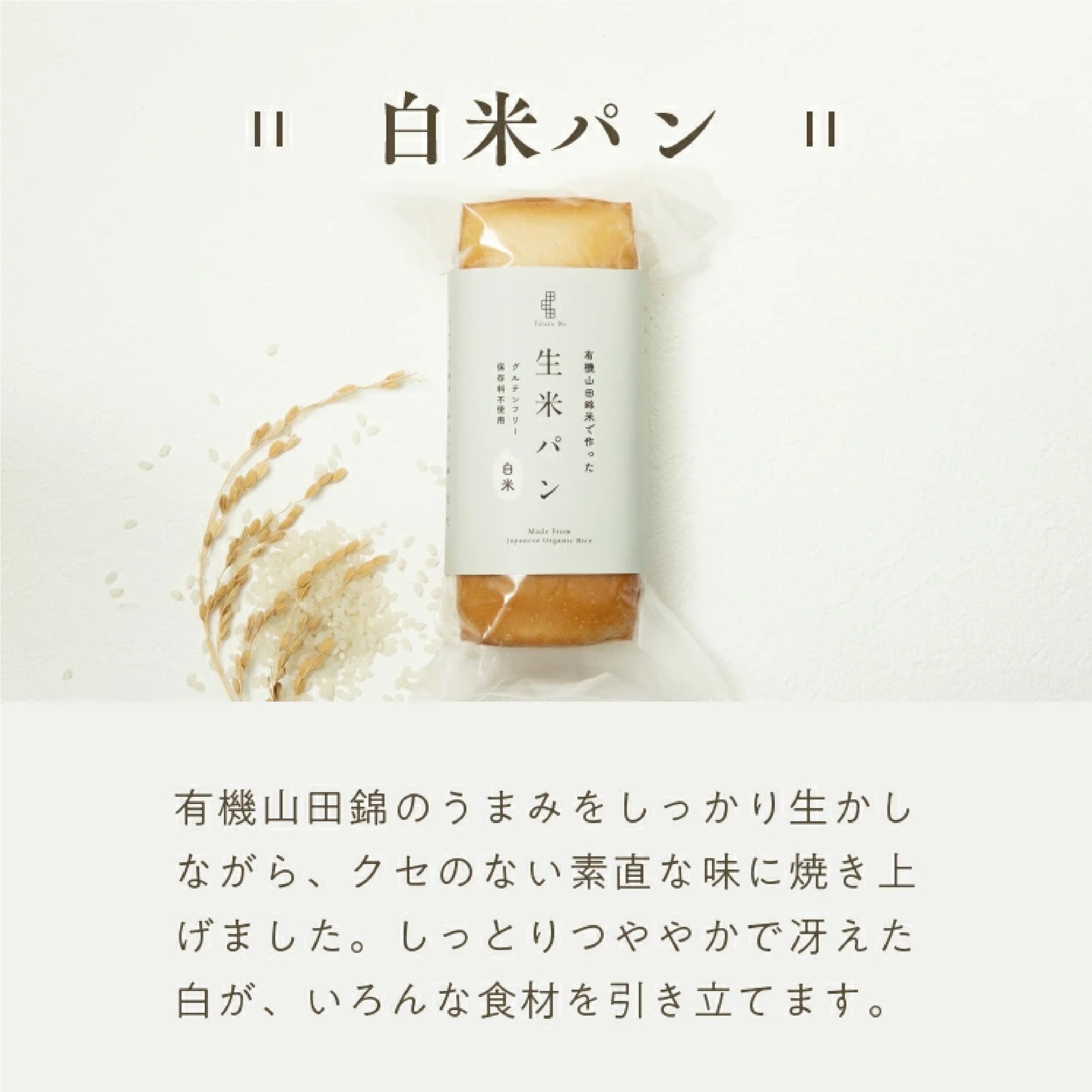 有機山田錦の生米パン/玄米パン ２本セット