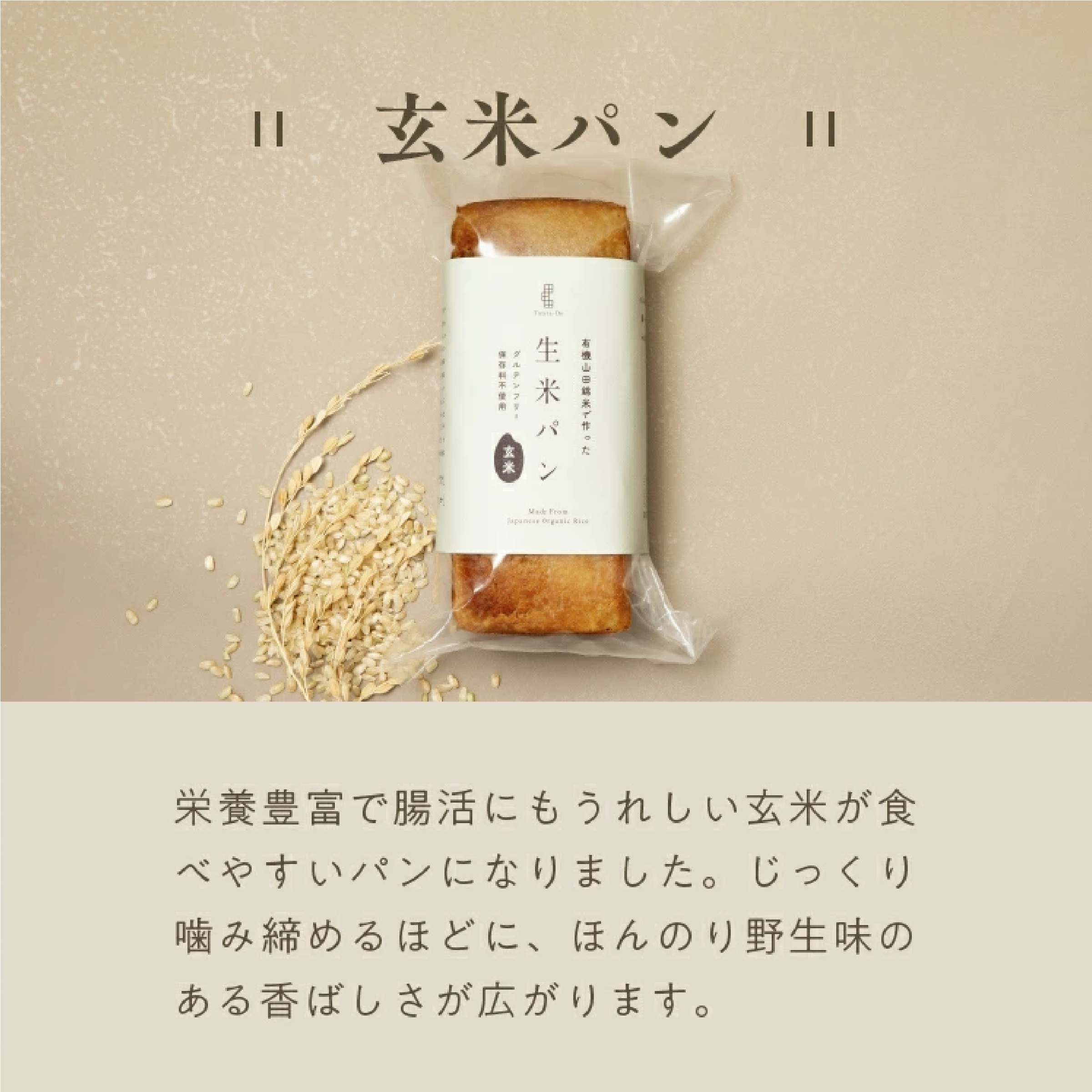 有機山田錦の生米パン/玄米パン ２本セット