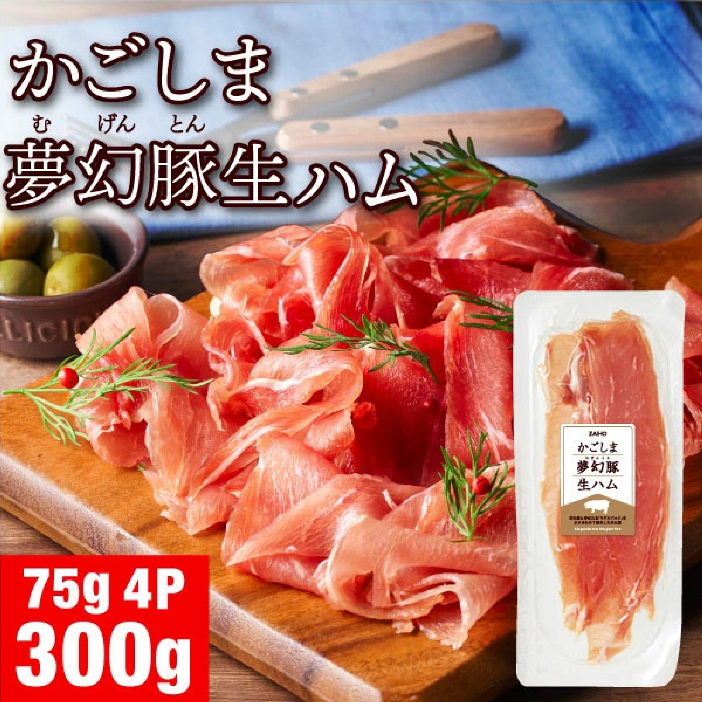 かごしま夢幻豚生ハム 75g×4パック