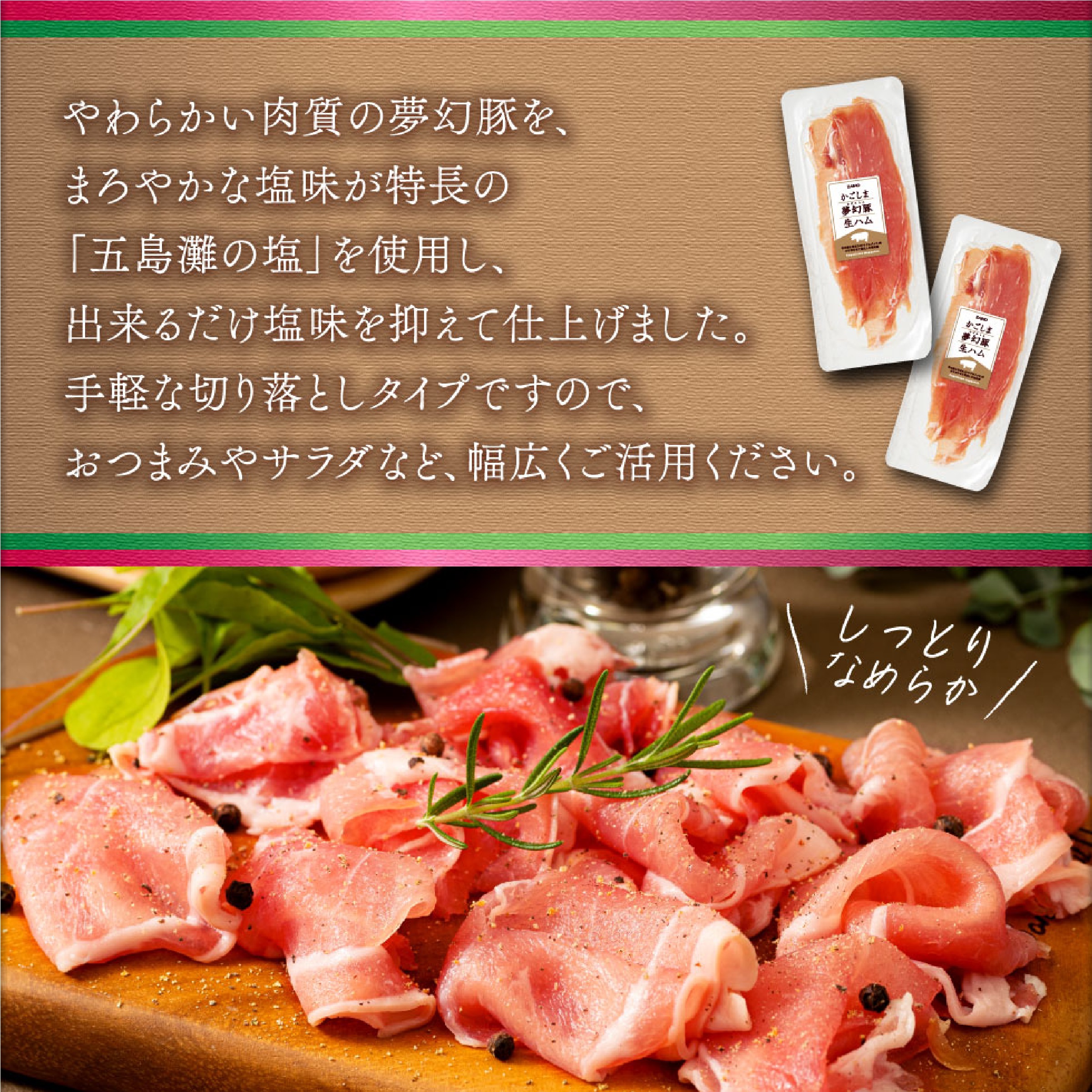 かごしま夢幻豚生ハム 75g×4パック