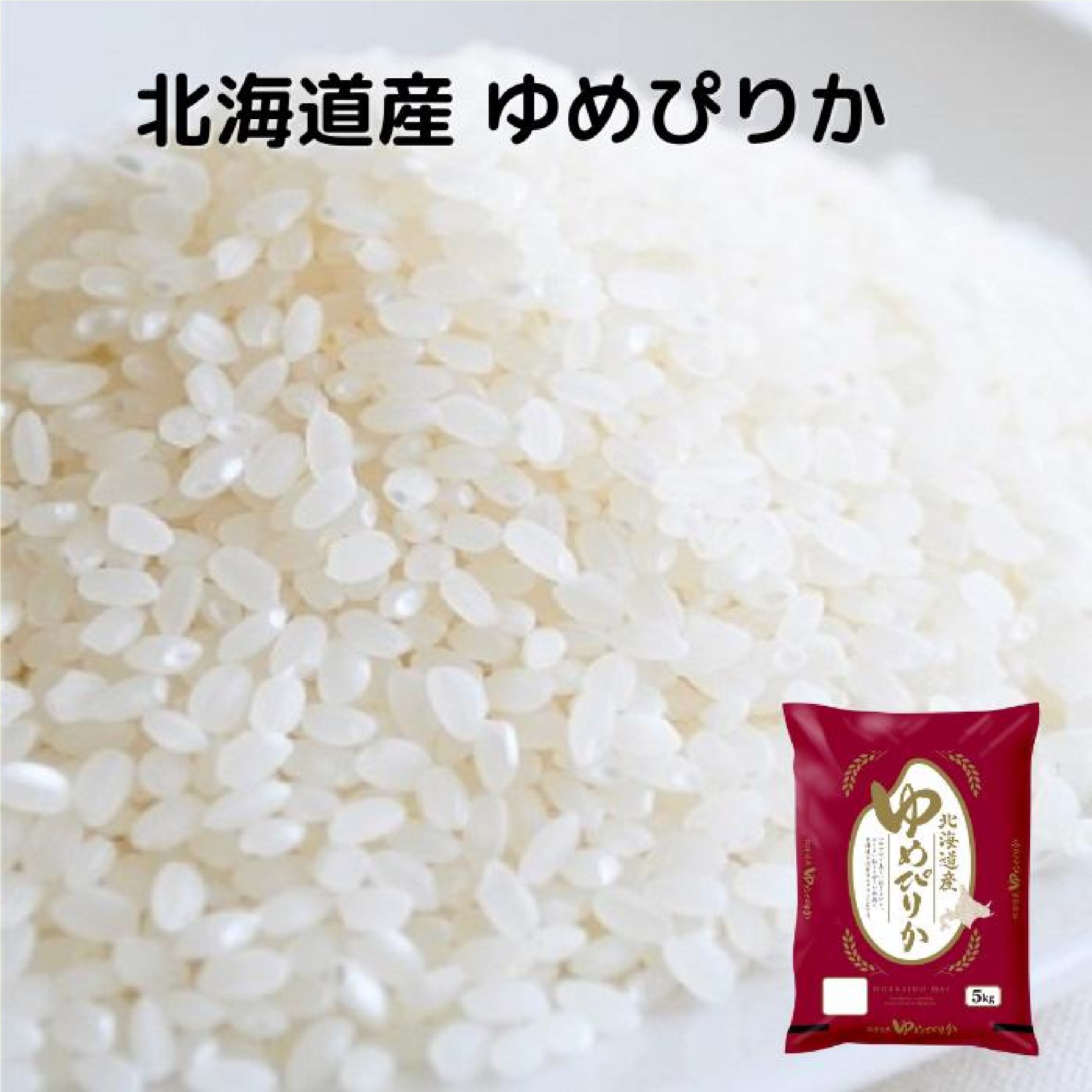 北海道 令和６年度産 ゆめぴりか 5kg