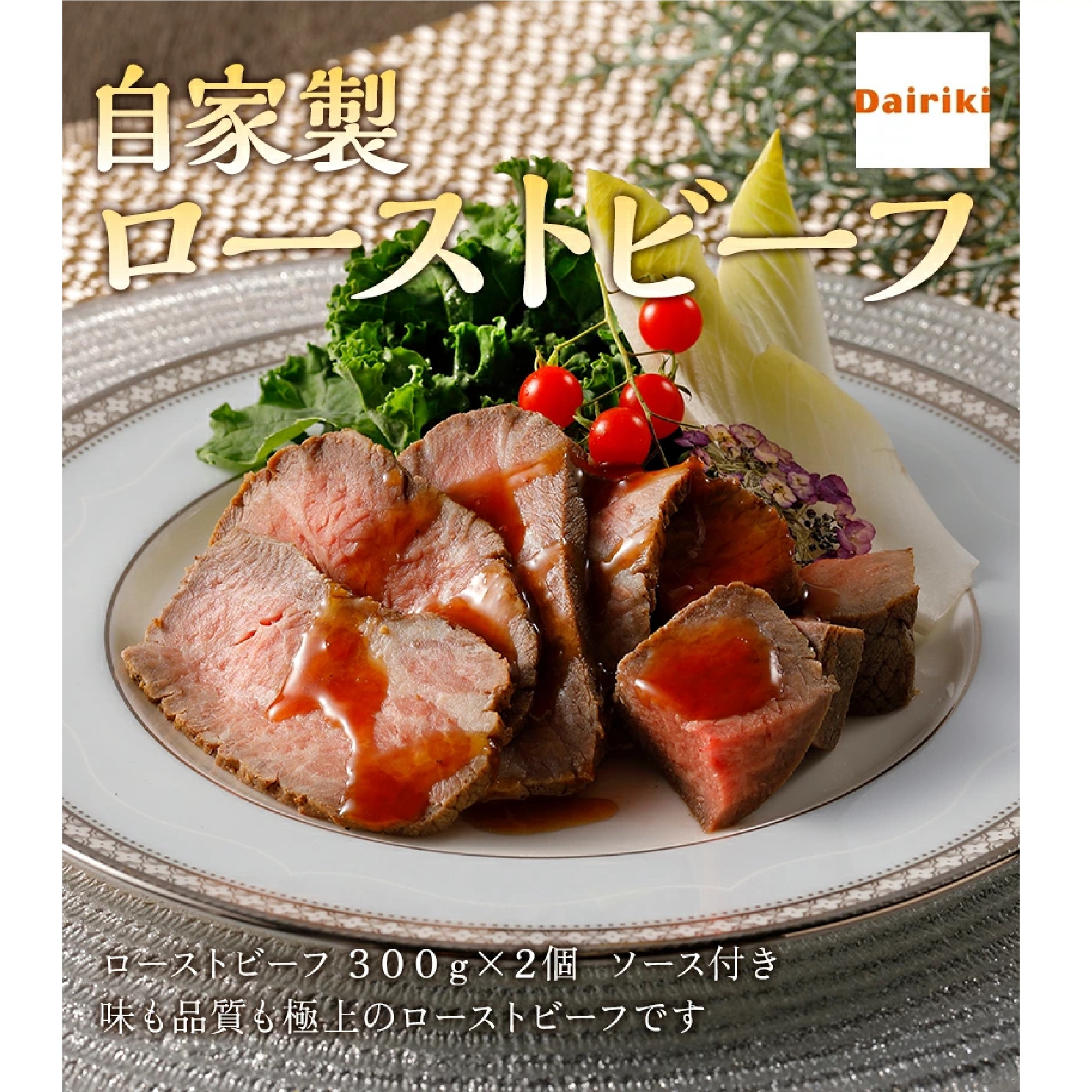 ダイリキ ローストビーフ 自家製 ソース 付 600g 