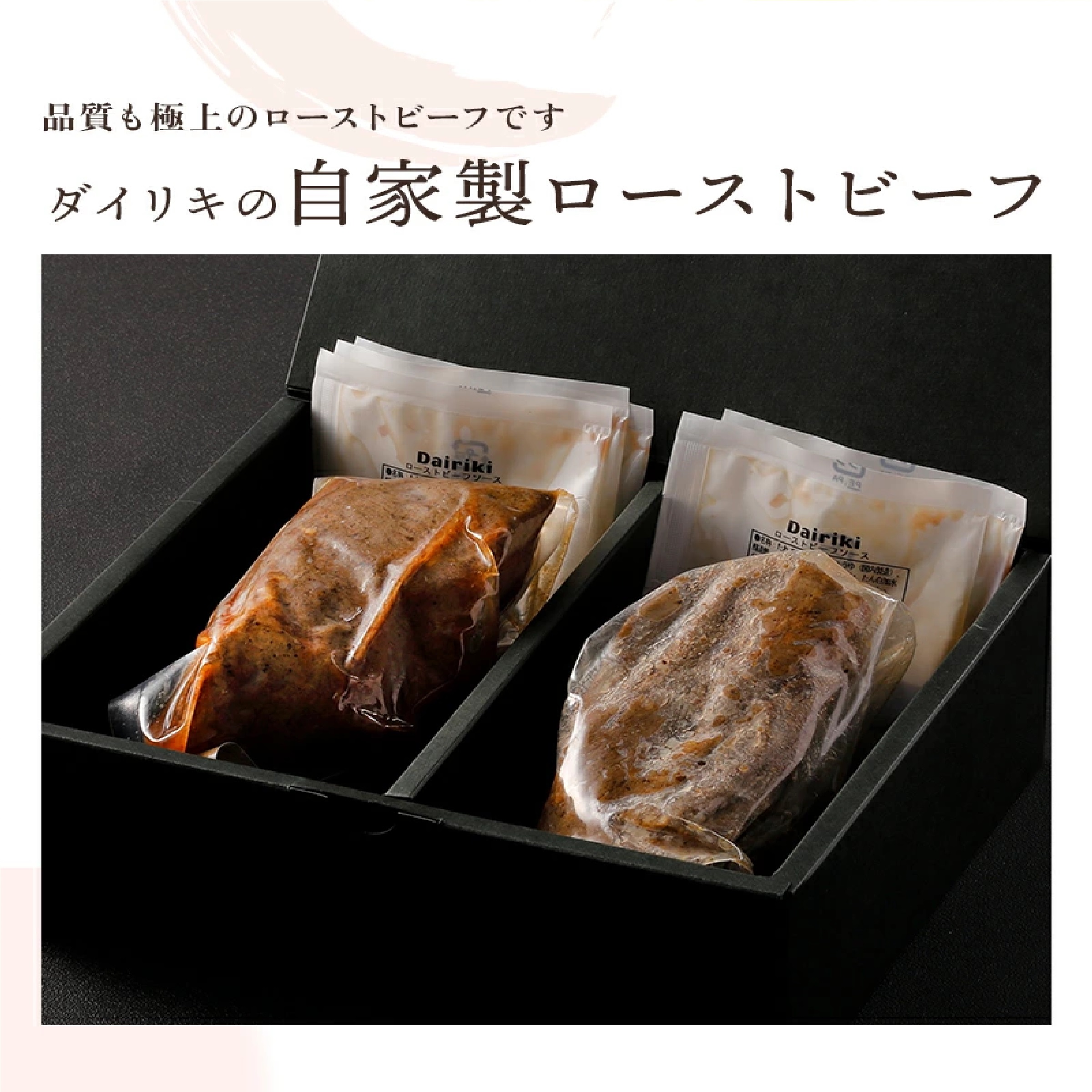 ダイリキ ローストビーフ 自家製 ソース 付 600g 