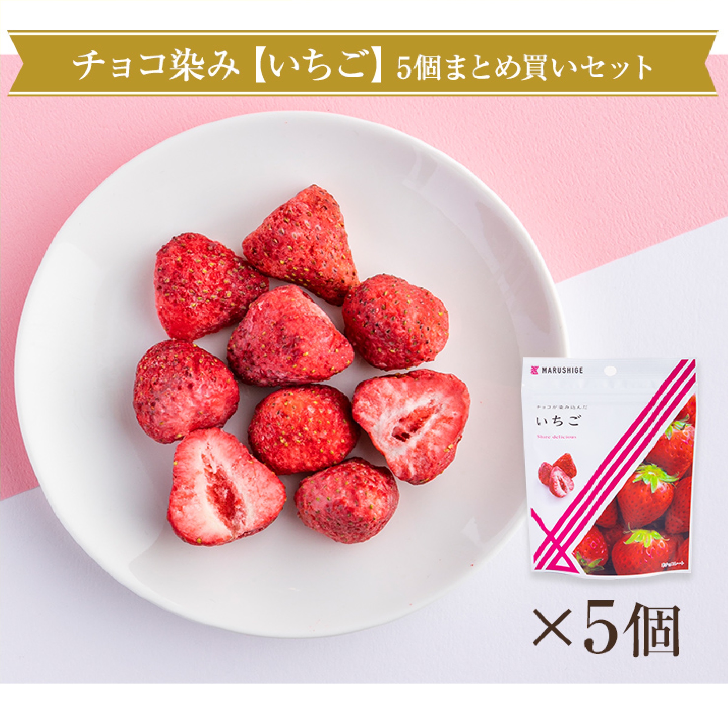 マルシゲ チョコが染み込んだ いちご 5袋セット