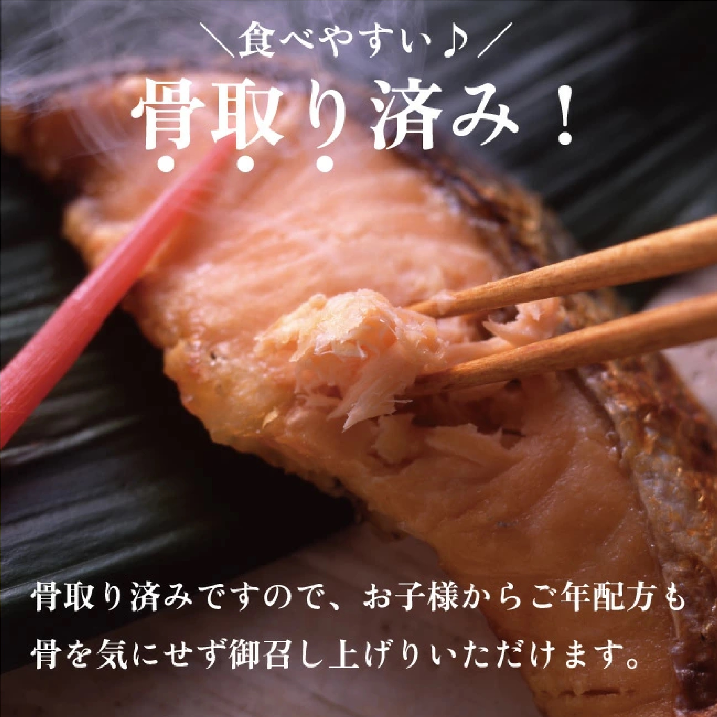 竹八 骨取り西京漬３種８食セット