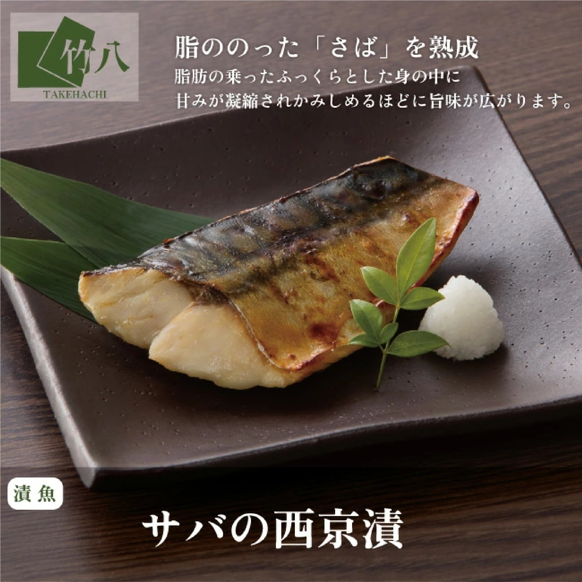 竹八 骨取り西京漬３種８食セット