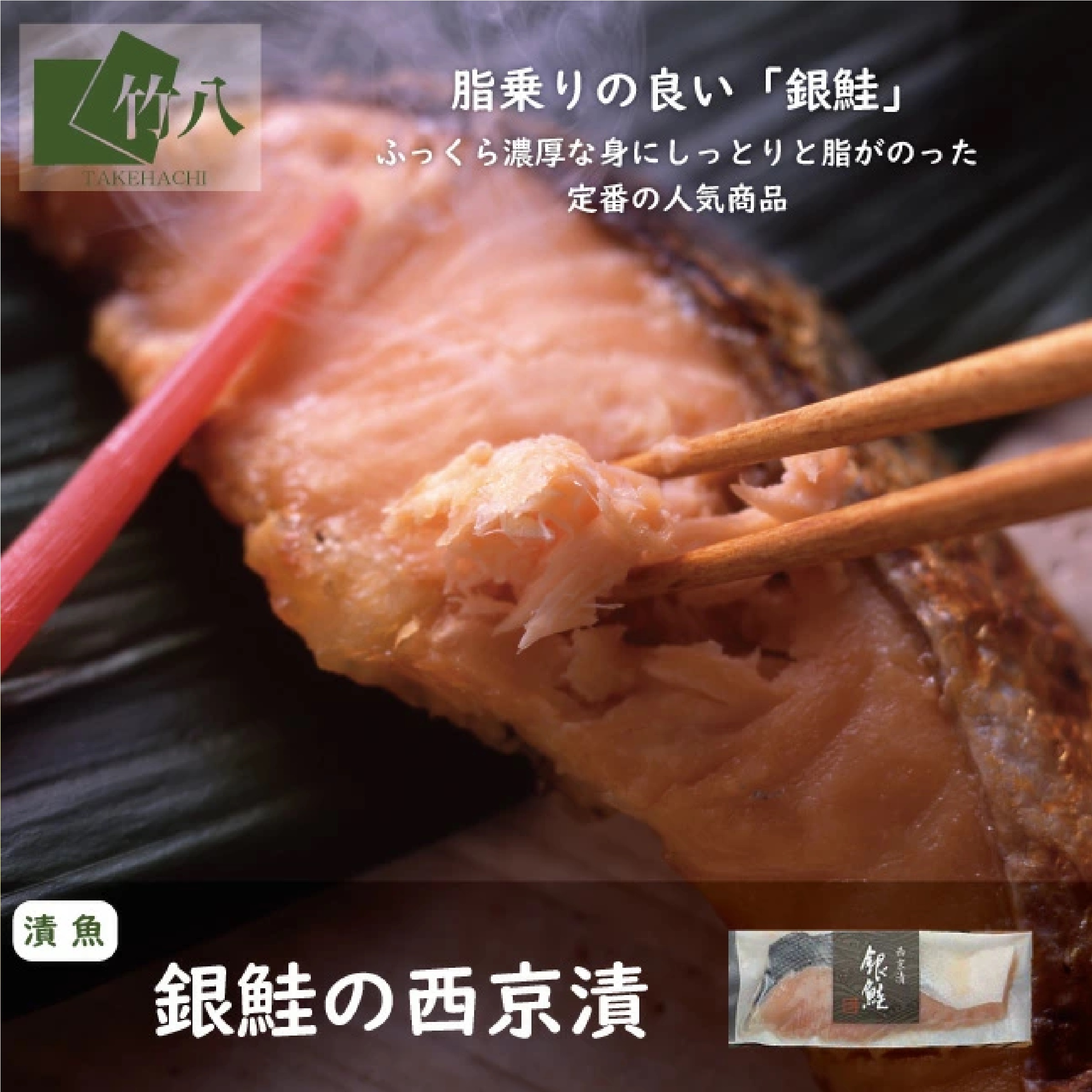竹八 骨取り西京漬３種８食セット