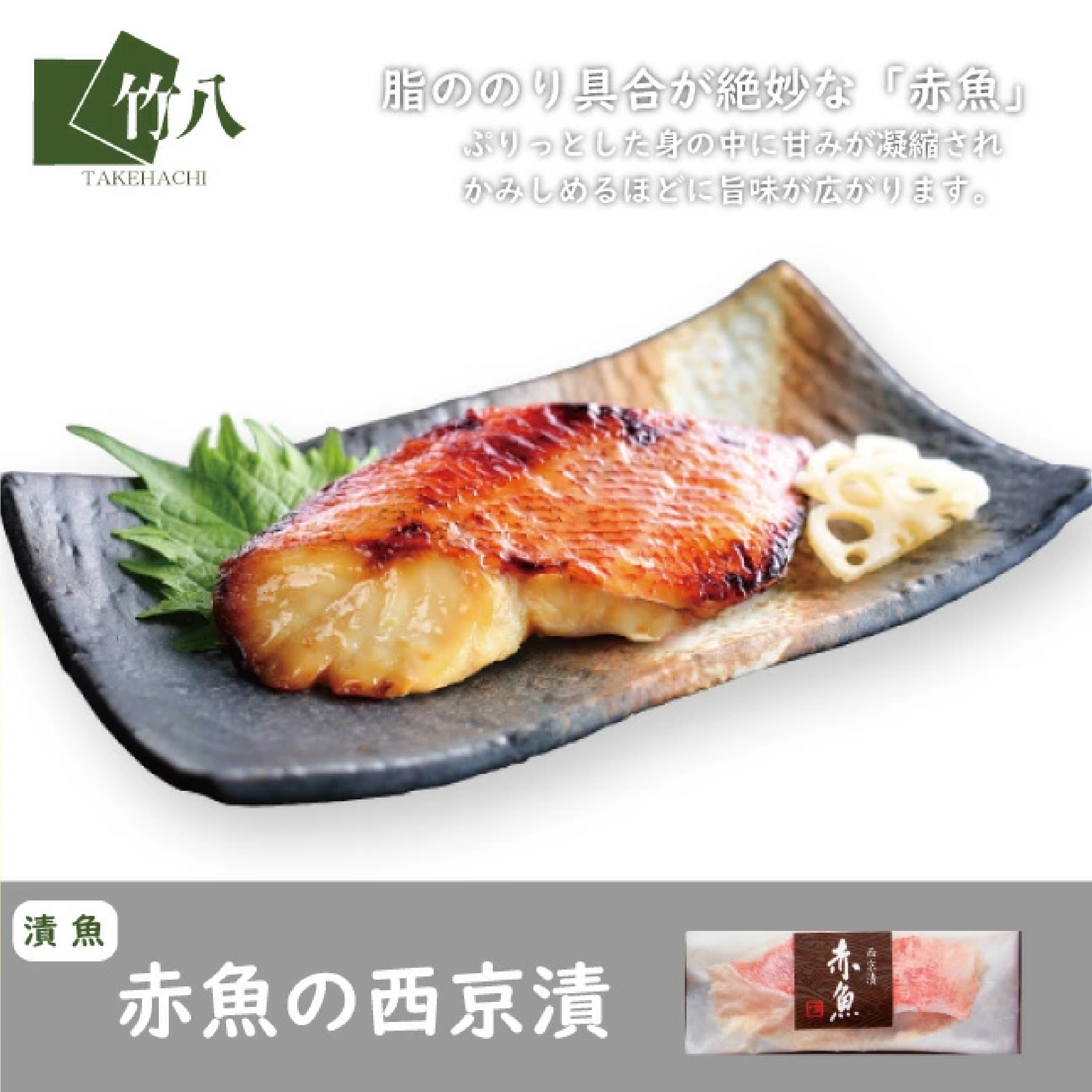竹八 骨取り西京漬３種８食セット