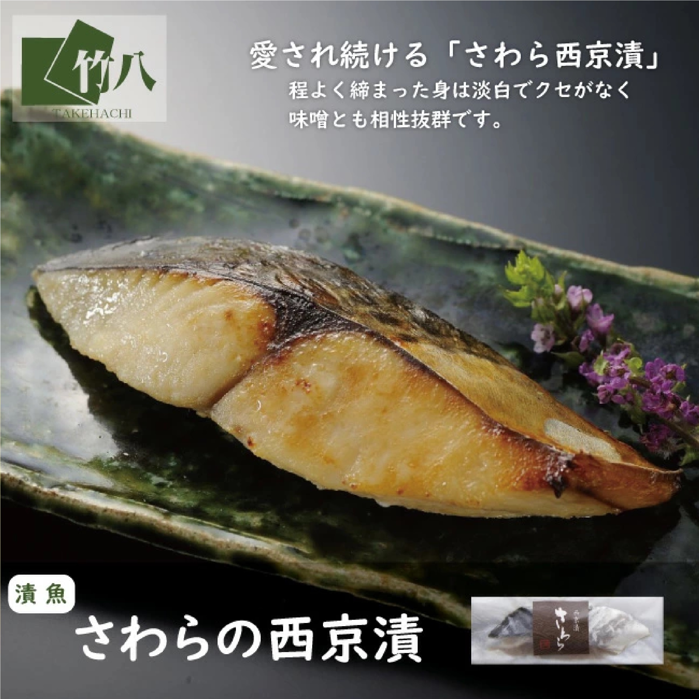 竹八 骨取り西京漬３種８食セット