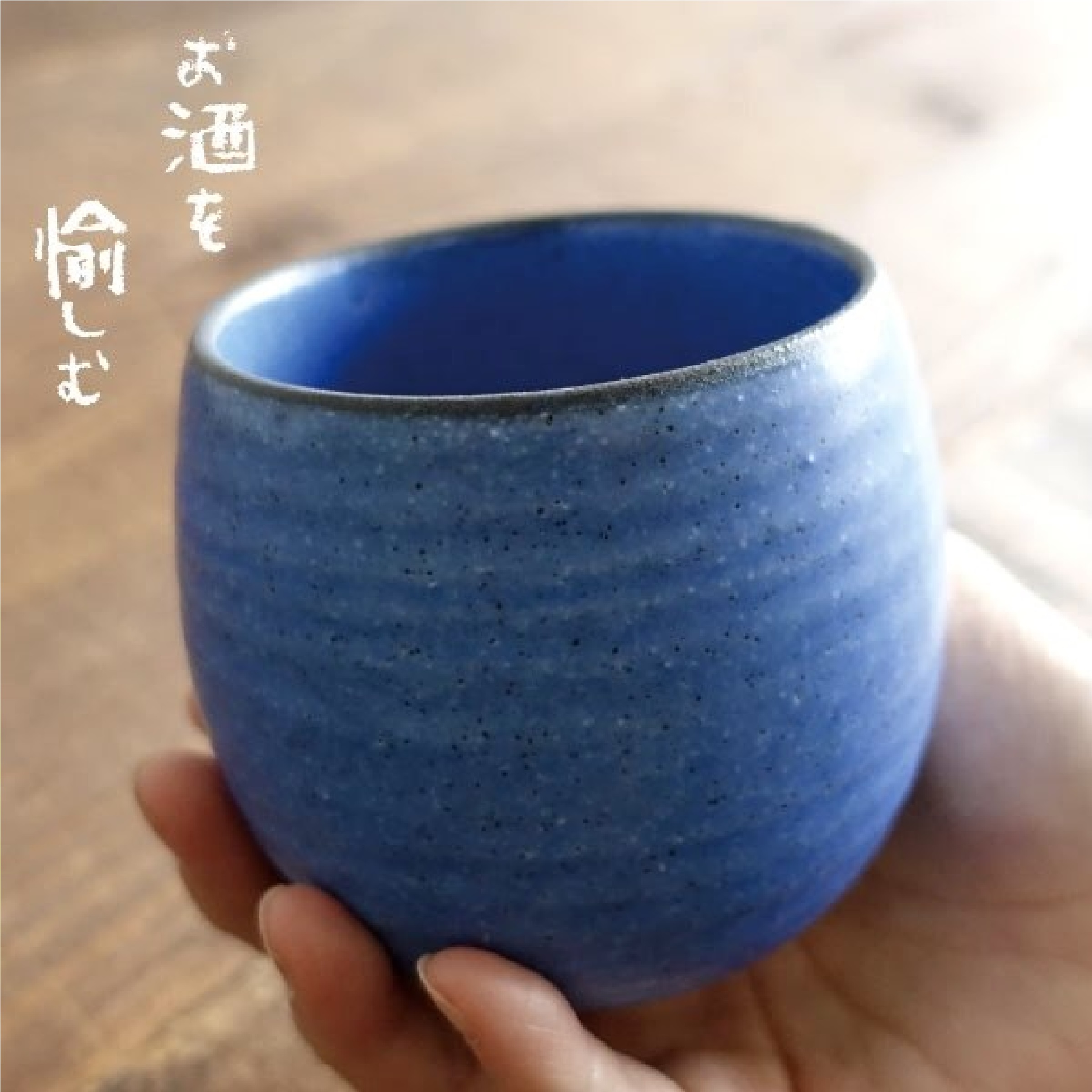 美濃焼 フリーカップ