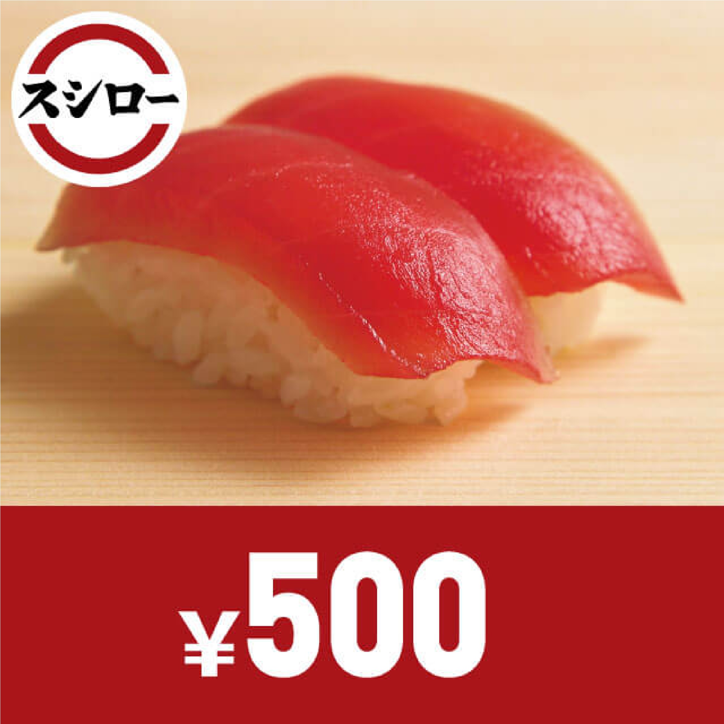 スシローお食事券 500円
