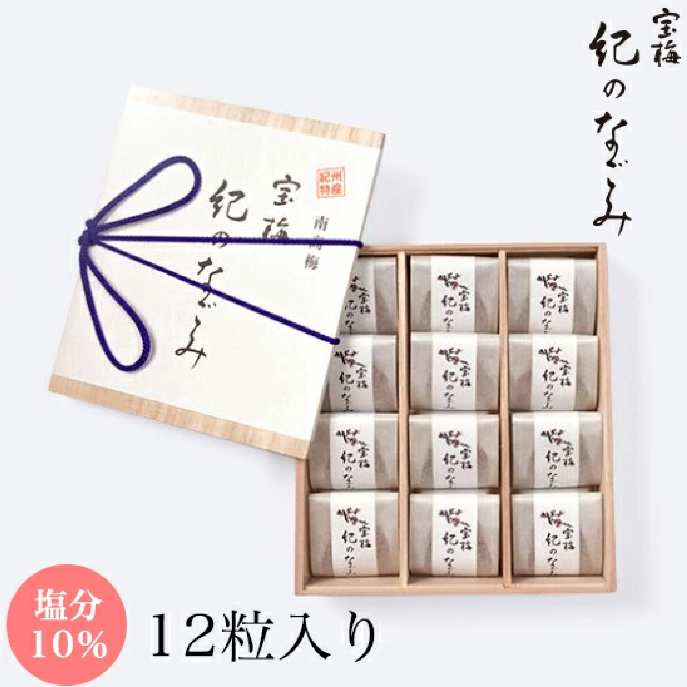 宝梅 紀のなごみ塩分10％ 12粒 