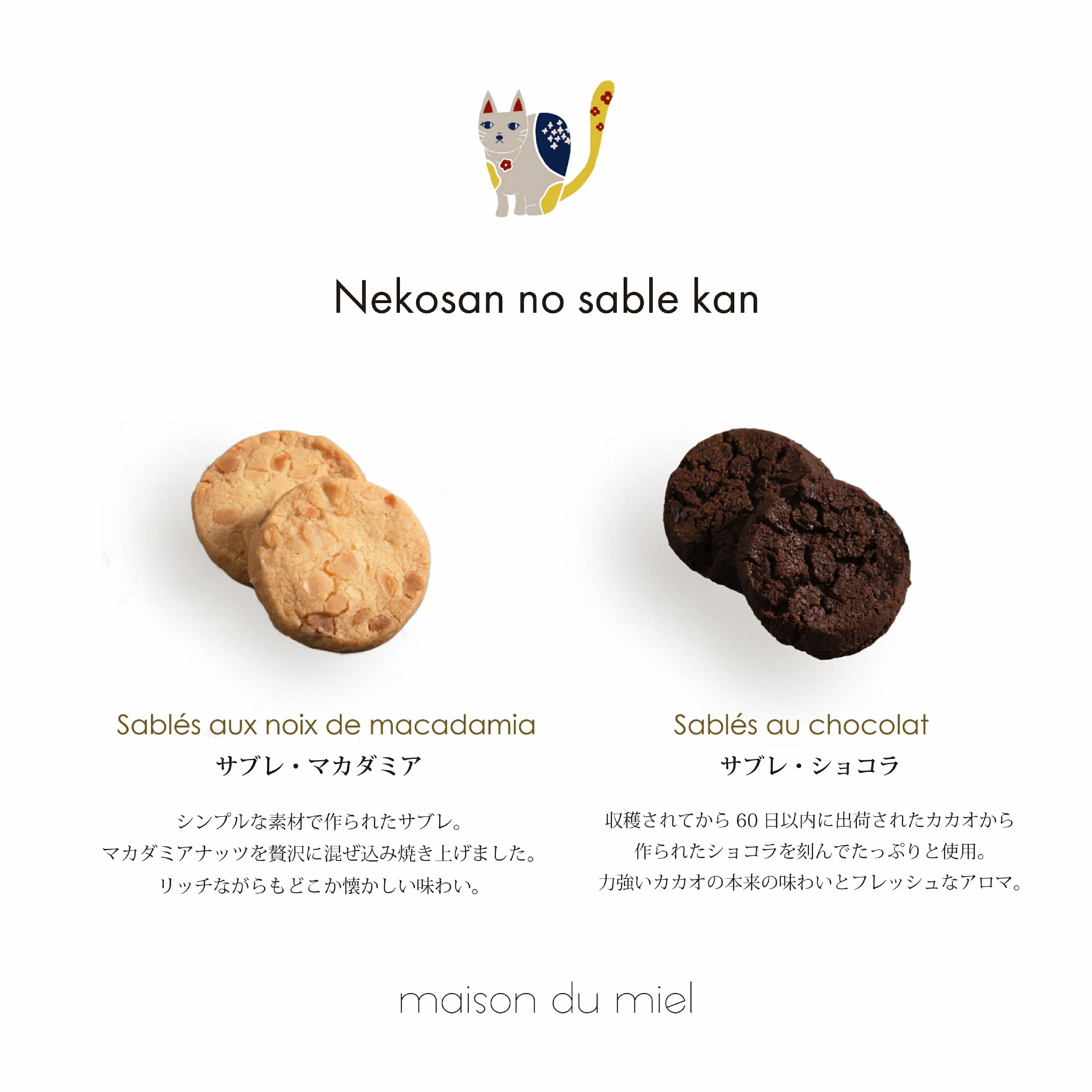 メゾン・デュ・ミエル　猫のサブレ缶