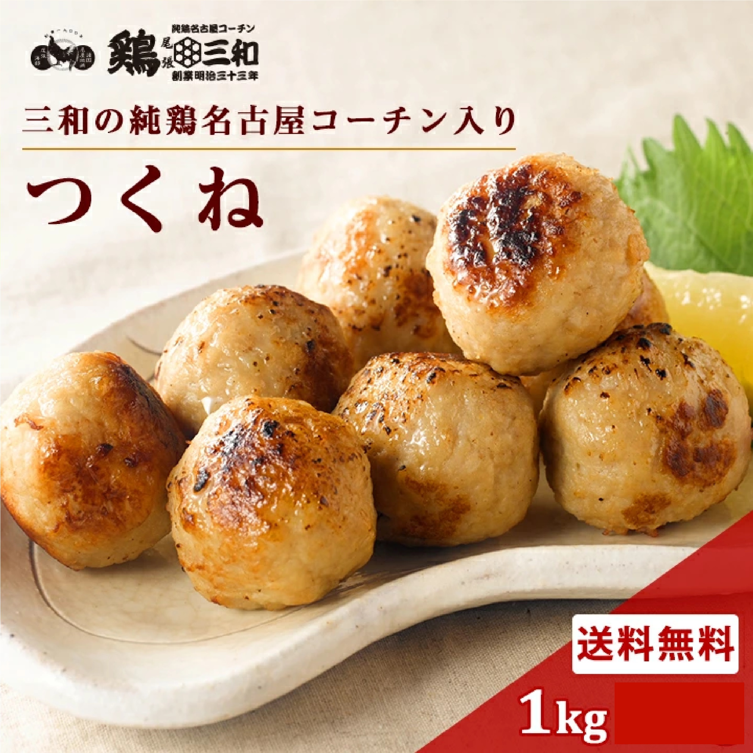 三和の純鶏名古屋コーチン入りつくね1kg