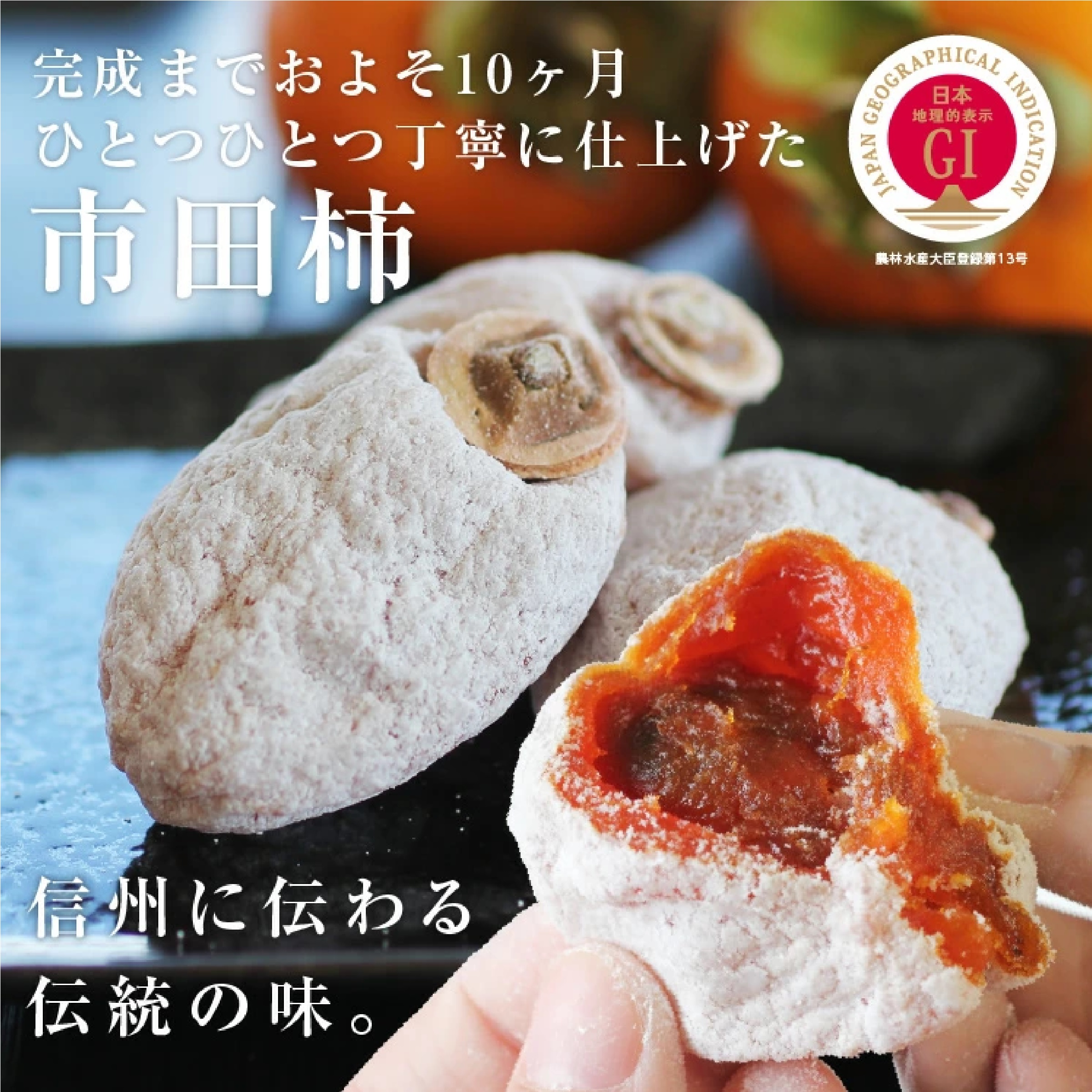 長野県産 市田柿 干し柿 500g