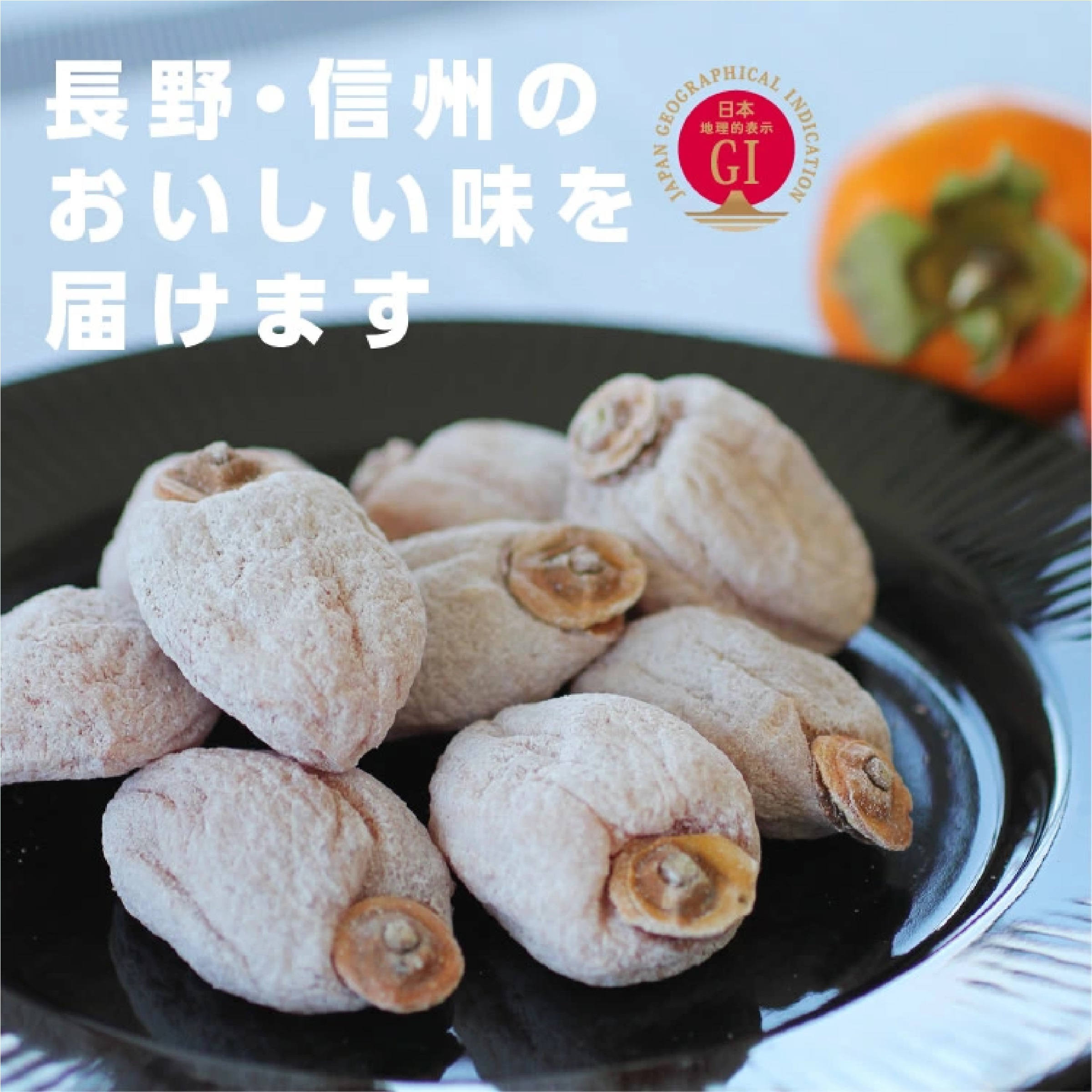 長野県産 市田柿 干し柿 500g