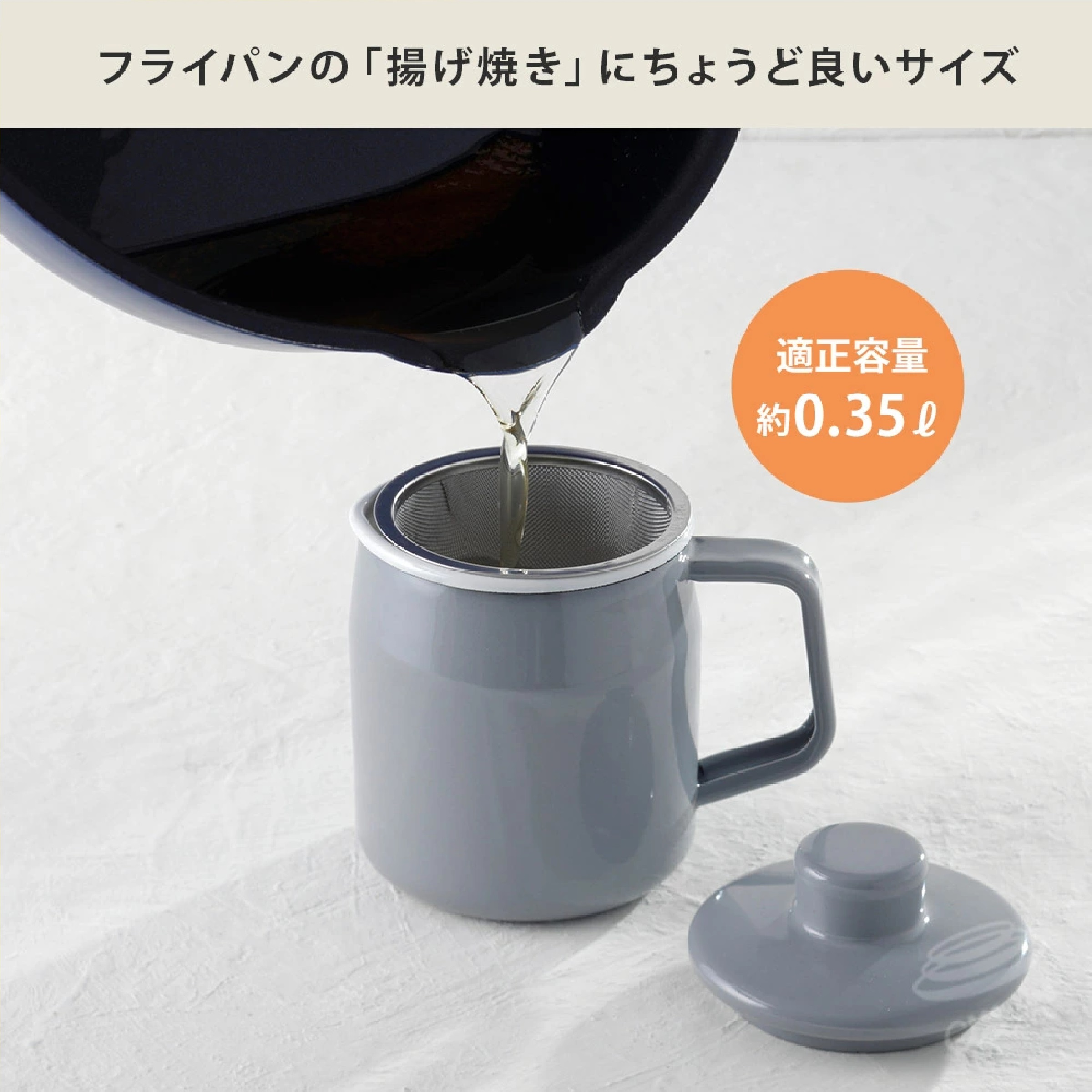 富士ホーロー フィルト ミニ オイルポット350ml ※色は選べません