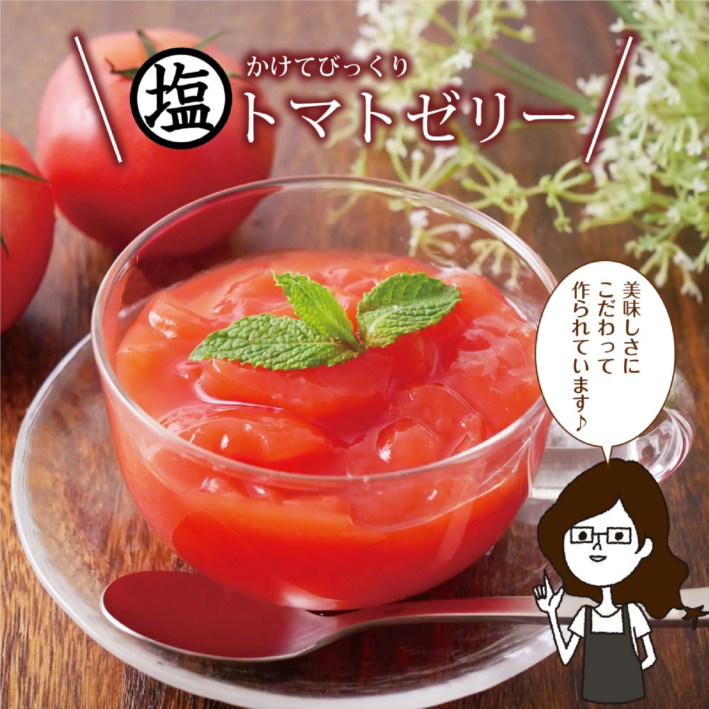 塩トマトゼリー 10個セット