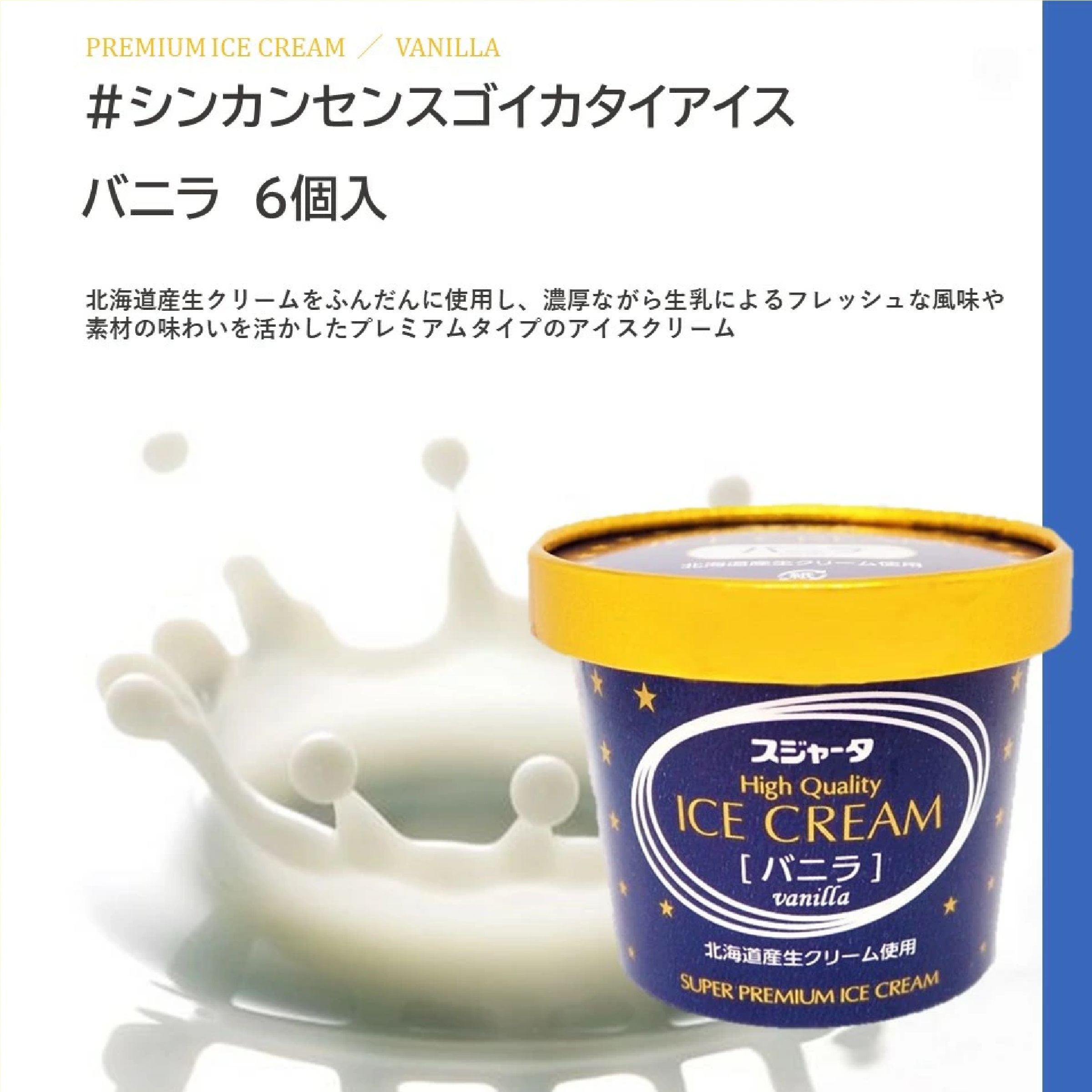 ｼﾝｶﾝｾﾝｽｺﾞｲｶﾀｲｱｲｽ （バニラ） 6個入り