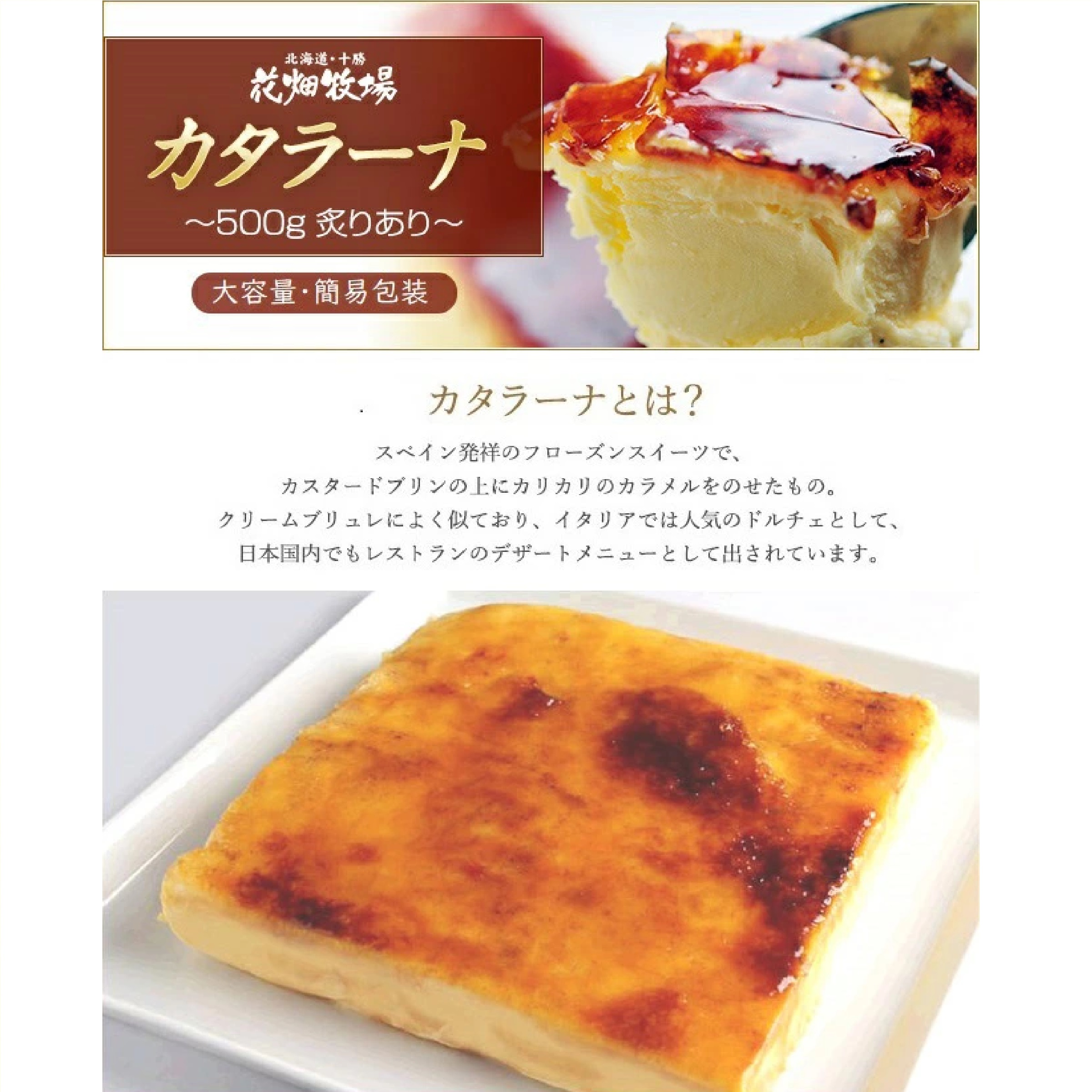 花畑牧場　業務用カタラーナ 500g