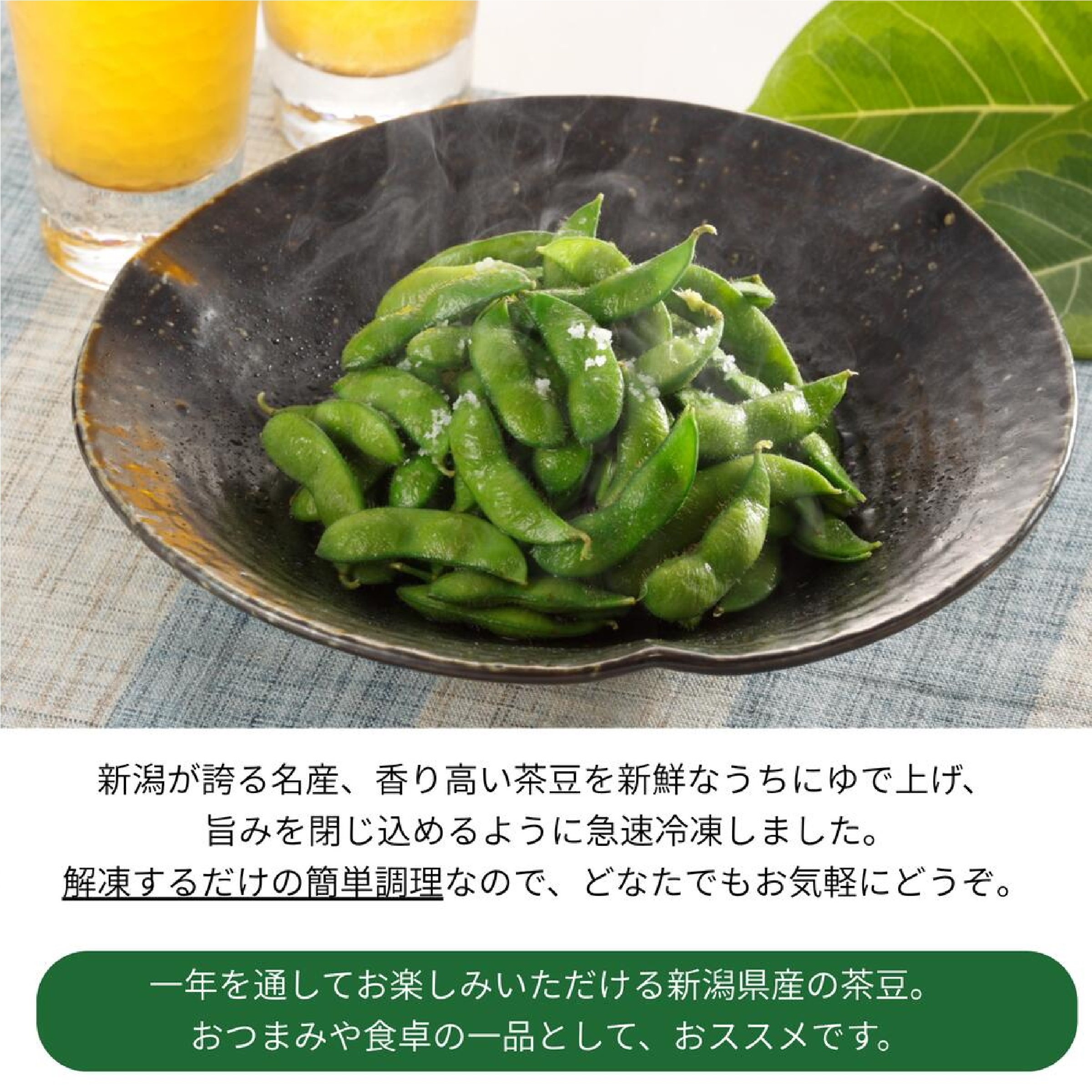 冷凍 新潟の茶豆 200g×5袋