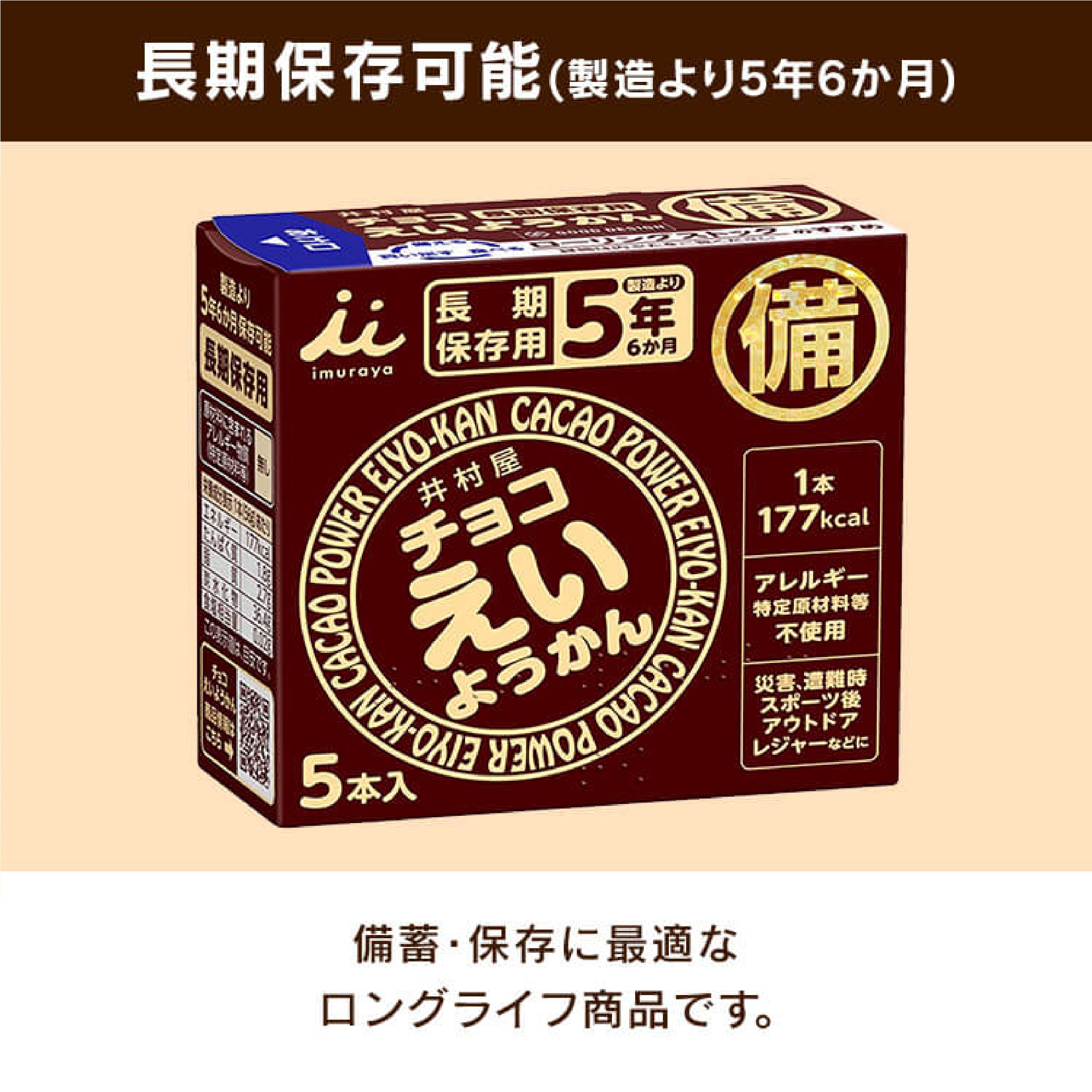 チョコえいようかん 長期保存 5箱 セット
