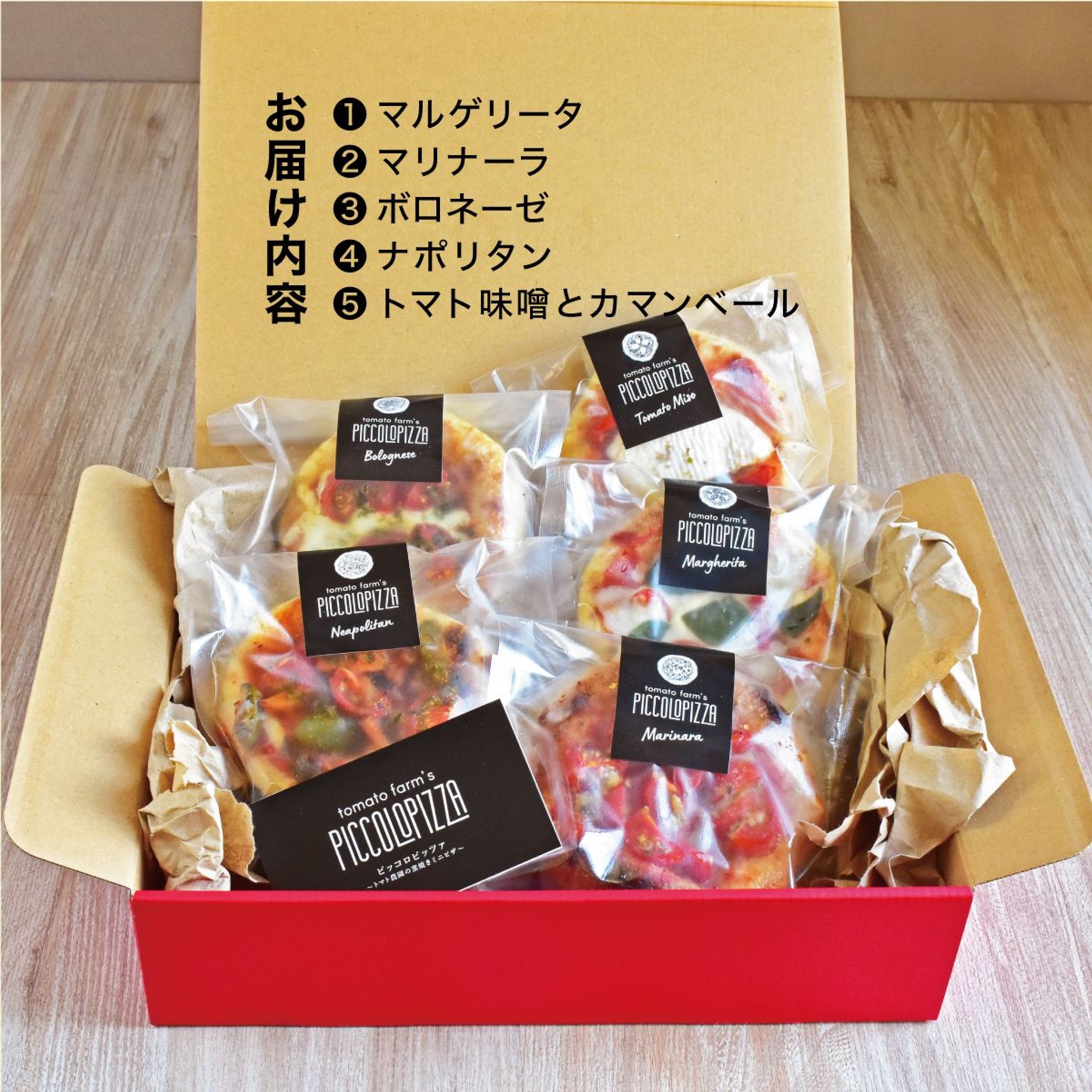 ピッコロピッツァ  ミニピザ5枚セット