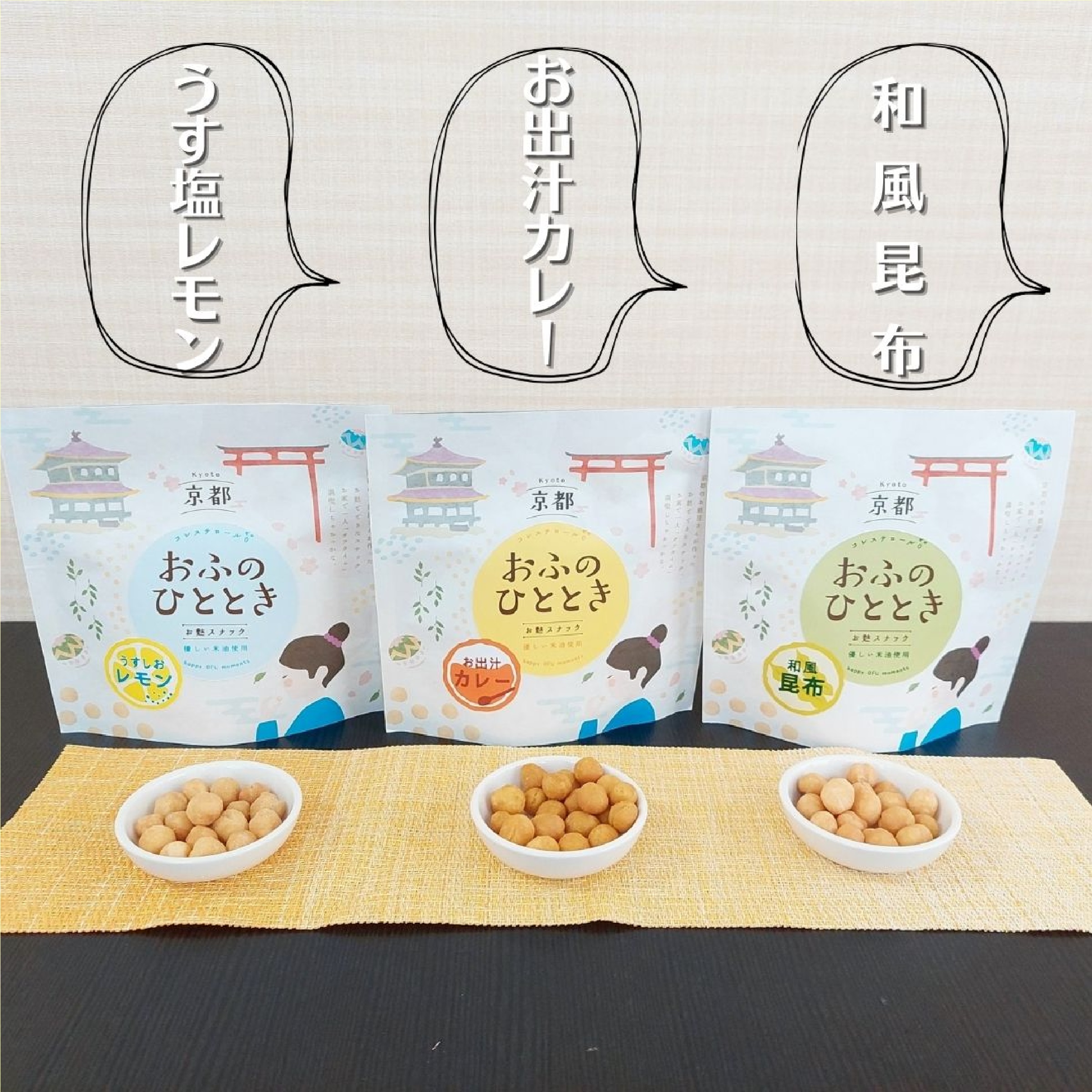 おふのひととき 麩でできた 無添加 スナック菓子 50g×3種類 （和風 昆布 お出汁 カレー うす 塩 レモン ）