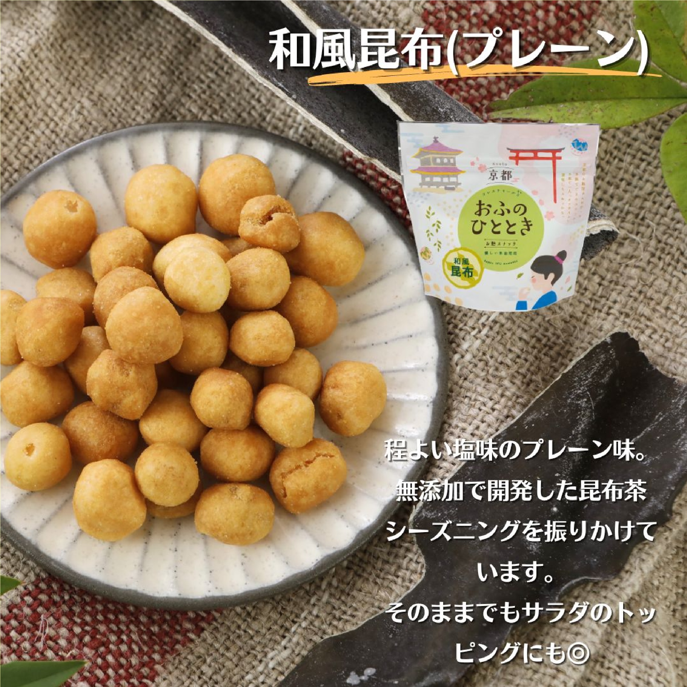 おふのひととき 麩でできた 無添加 スナック菓子 50g×3種類 （和風 昆布 お出汁 カレー うす 塩 レモン ）