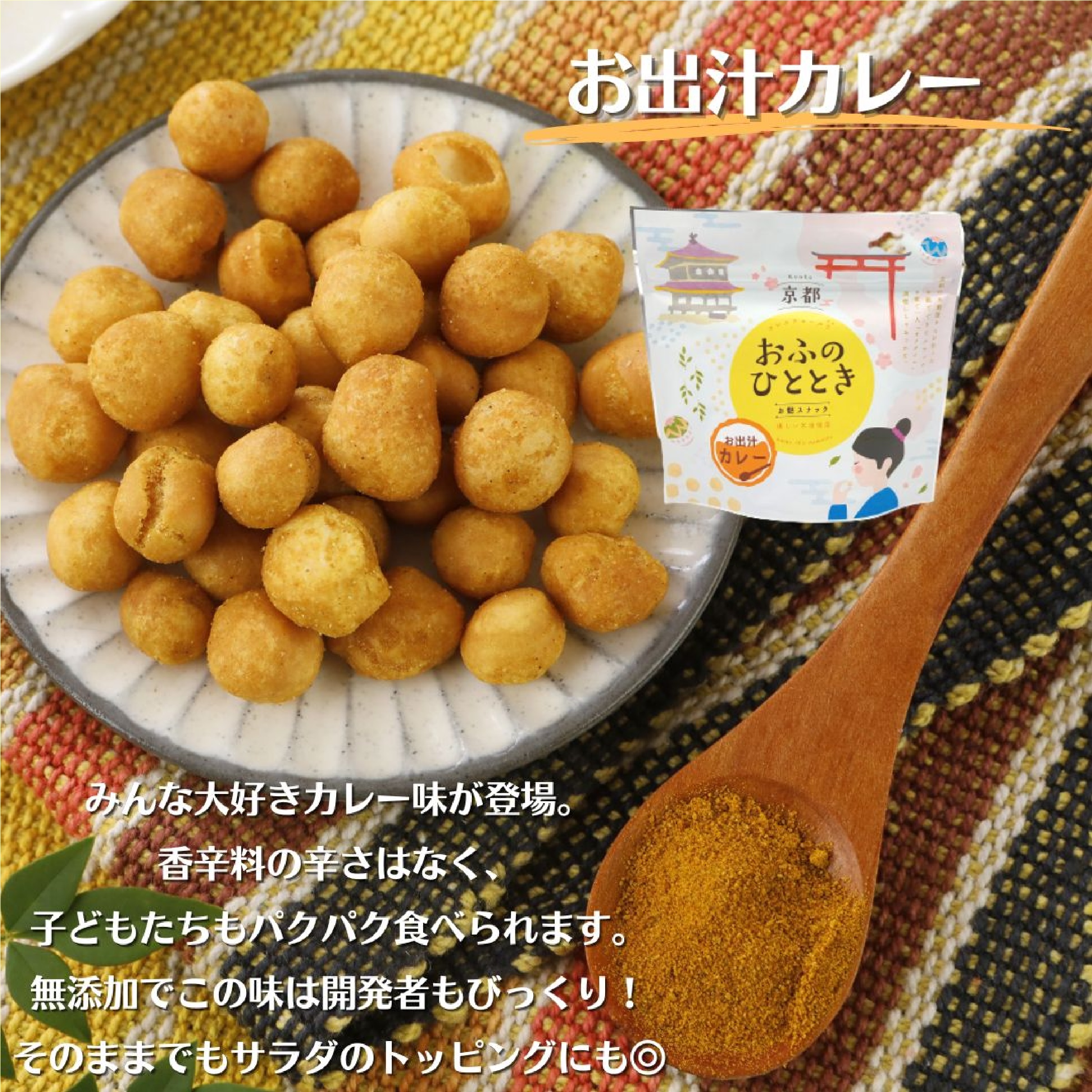 おふのひととき 麩でできた 無添加 スナック菓子 50g×3種類 （和風 昆布 お出汁 カレー うす 塩 レモン ）