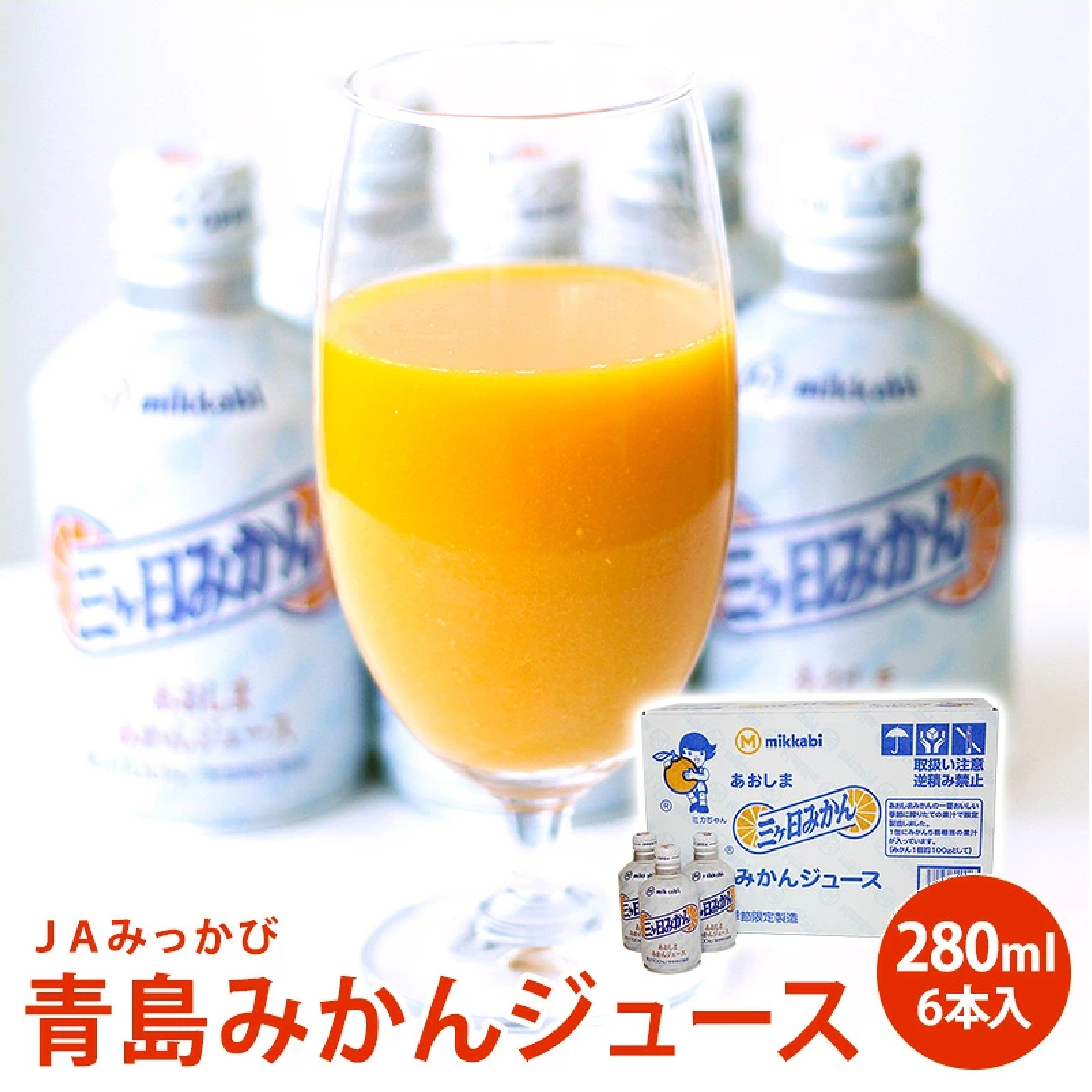 あおしまみかんジュース　1ケース280ｇ×6本入