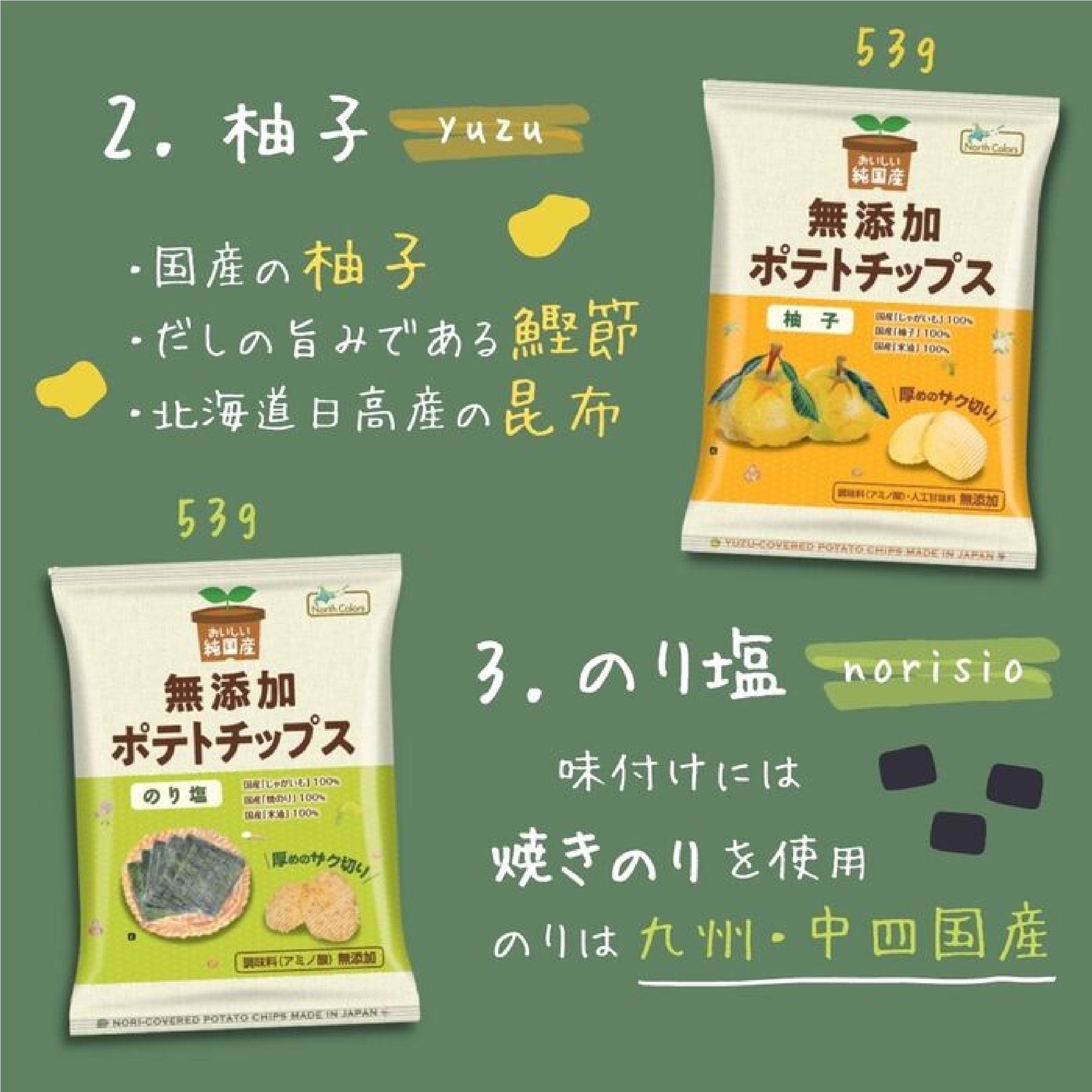 無添加ポテトチップス ノースカラーズ 4種×3袋