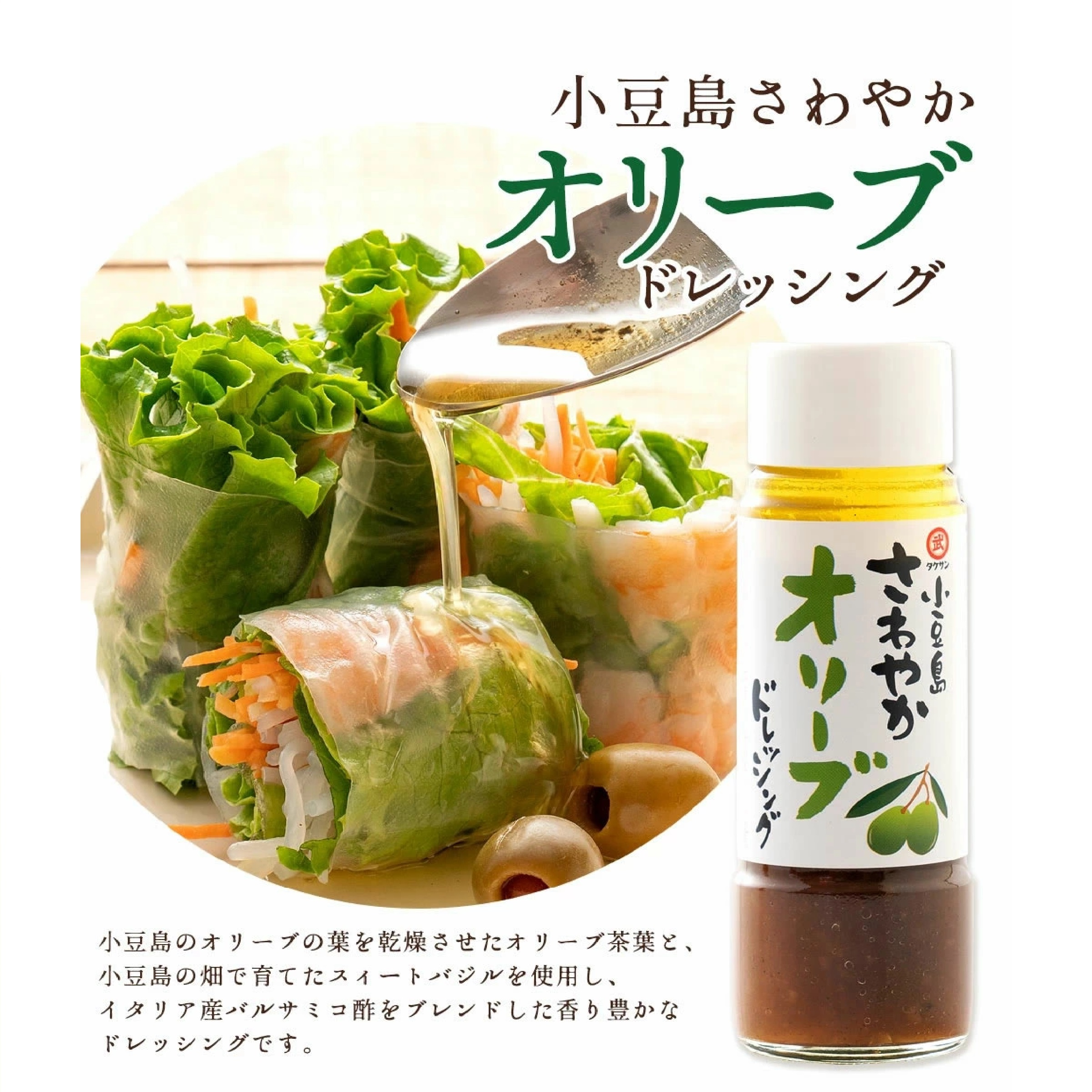 小豆島 ドレッシングとぽん酢ギフト 5本セット （タケサン　バジル・さわやか・レモン・青唐辛子ぽん酢・3種のかんきつぽん酢）