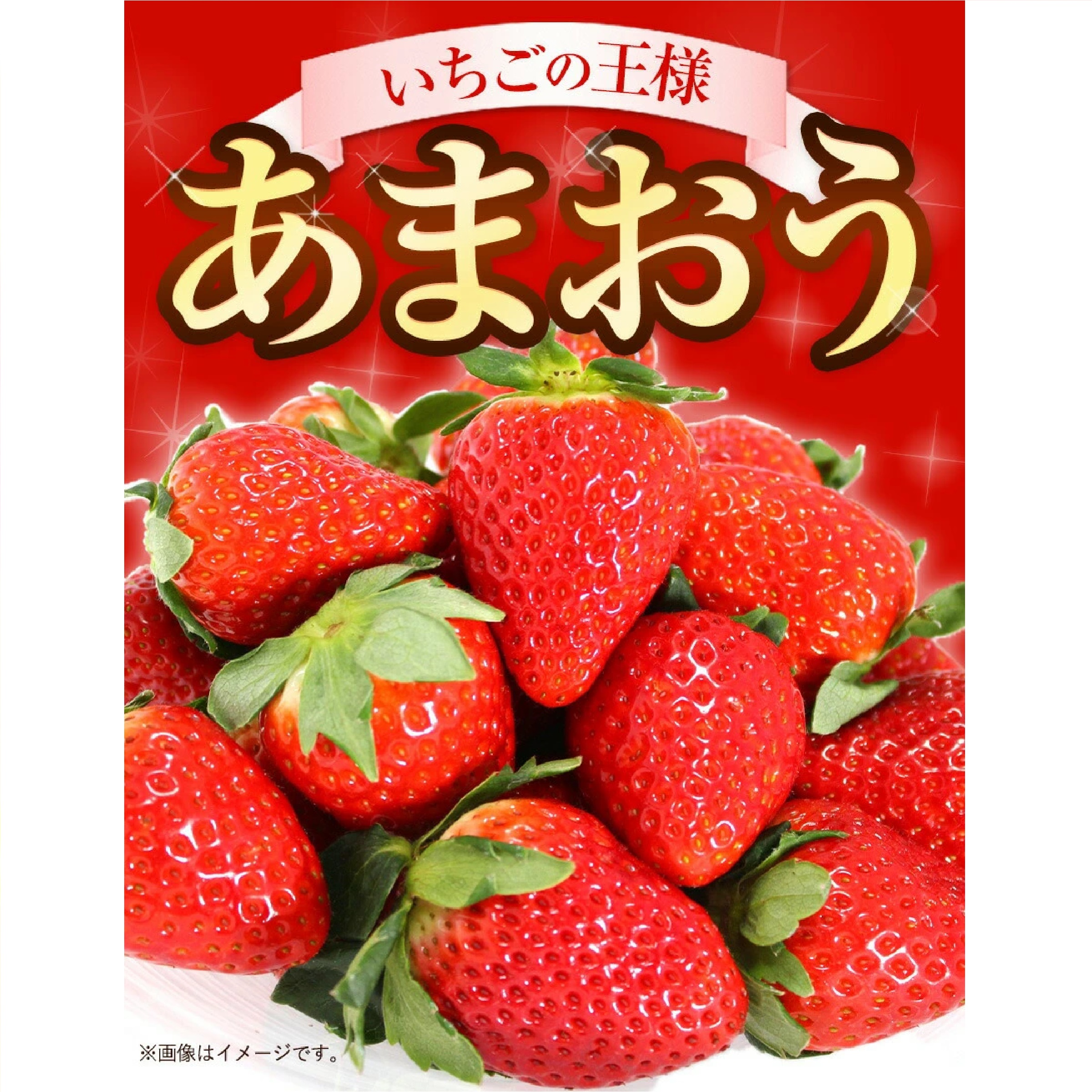 あまおう 約540g(約270g×2パック)