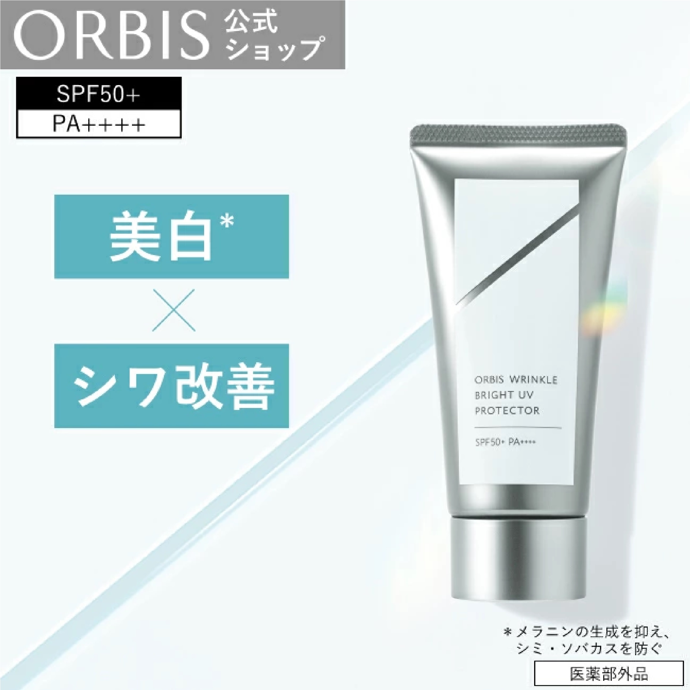 オルビス リンクルブライトUVプロテクター  PA++++ SPF50+