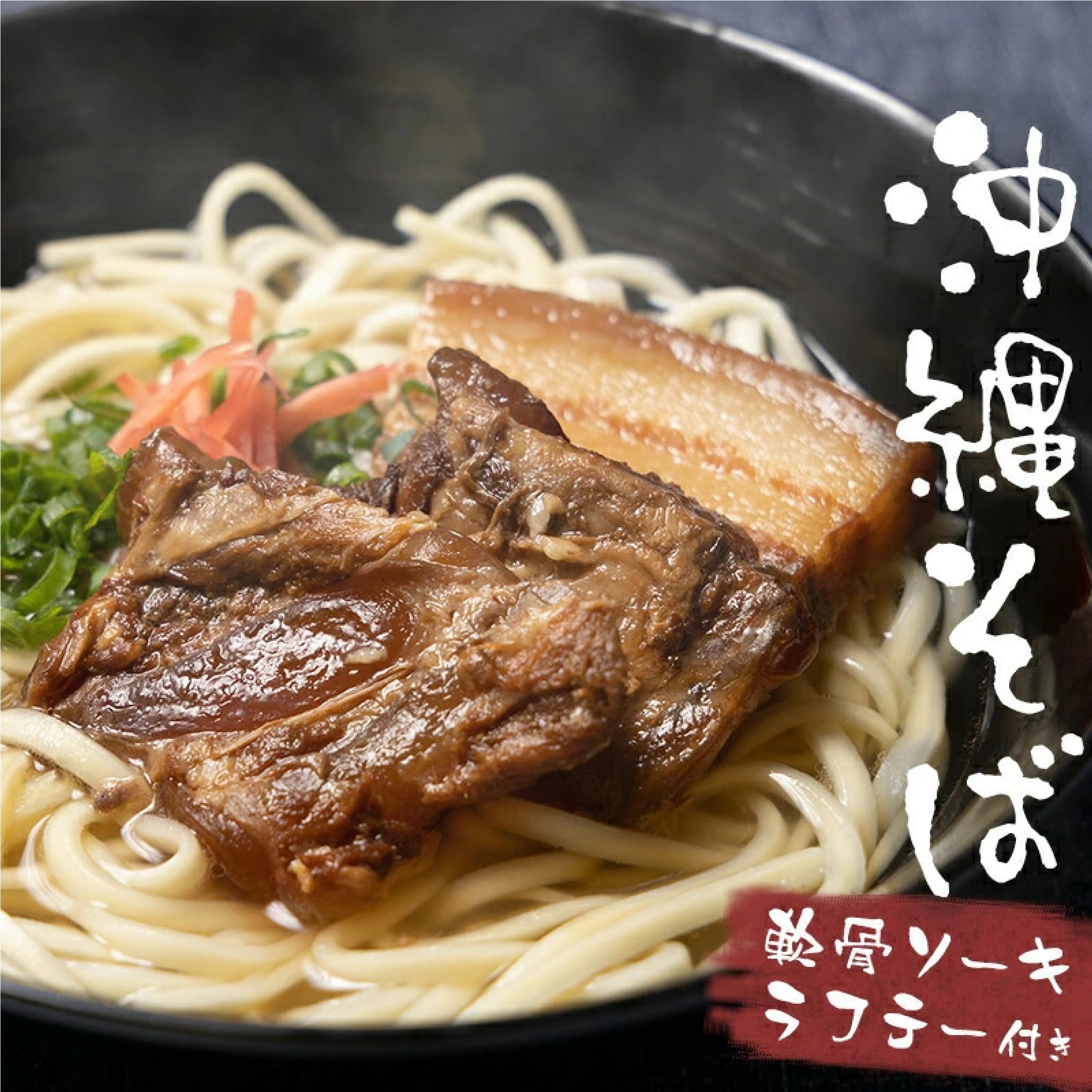 沖縄そば4人前セット（軟骨ソーキ,ラフテー 各200g付き）