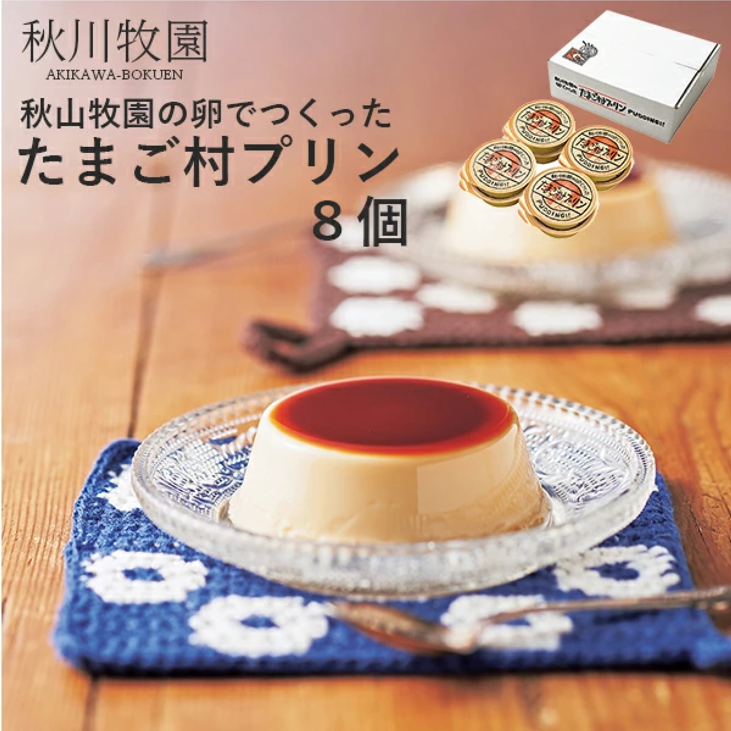 秋川牧園 秋川牧園の卵でつくったたまご村プリン 8個