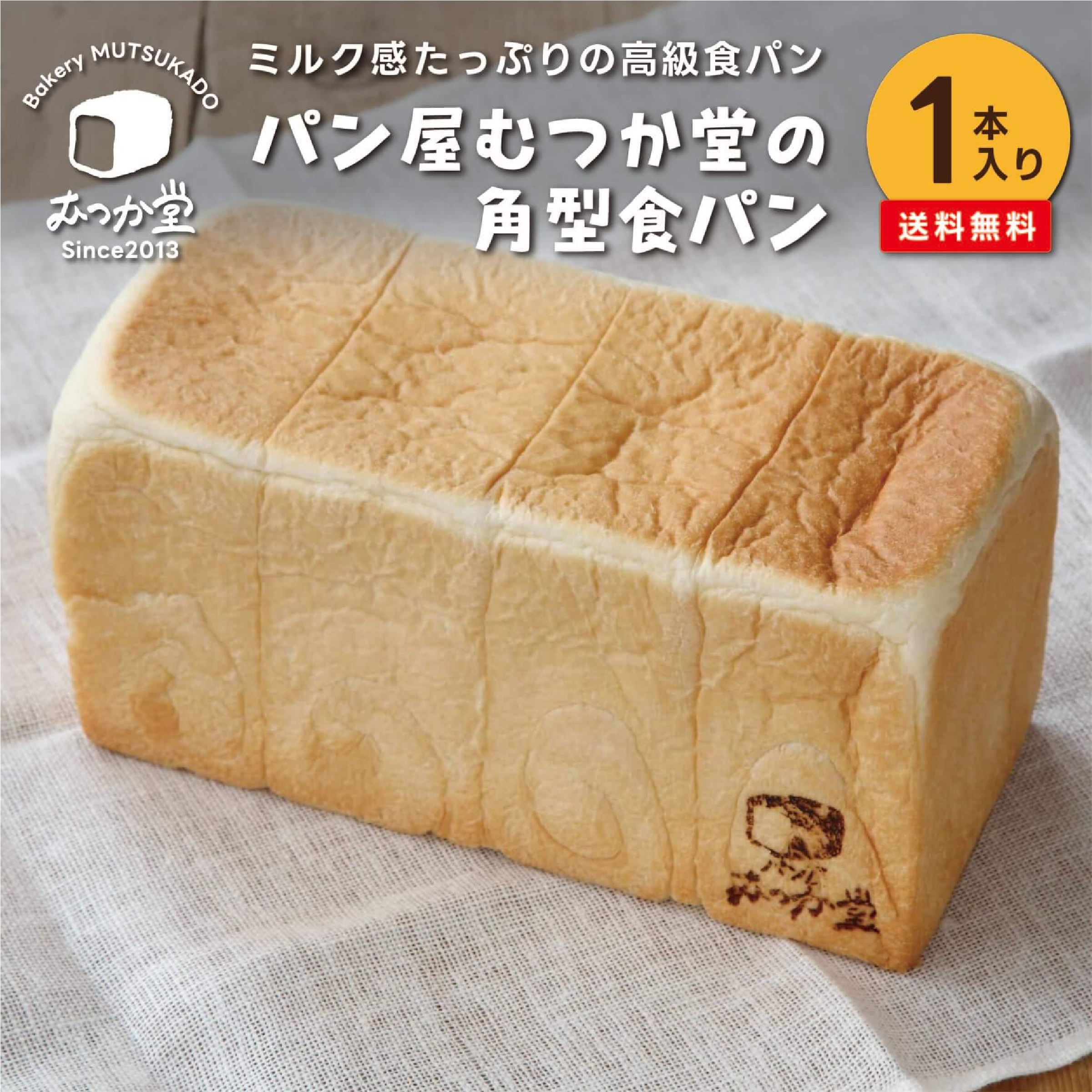 パン屋むつか堂 角型リッチミルク食パン 冷凍