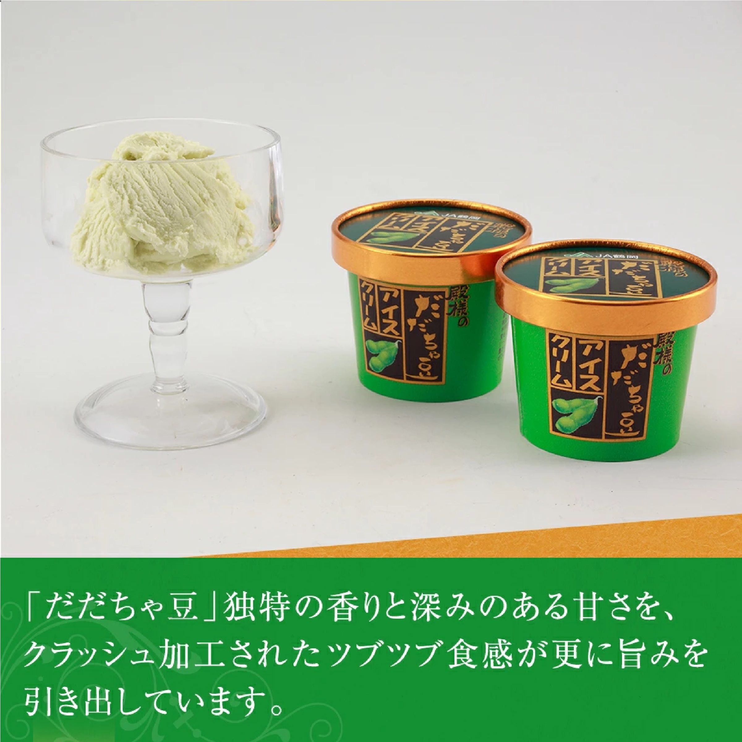 殿様のだだちゃ豆 アイスクリーム120ｍL 8個セット
