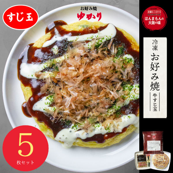 冷凍お好み焼き（牛すじ玉）5枚セット
