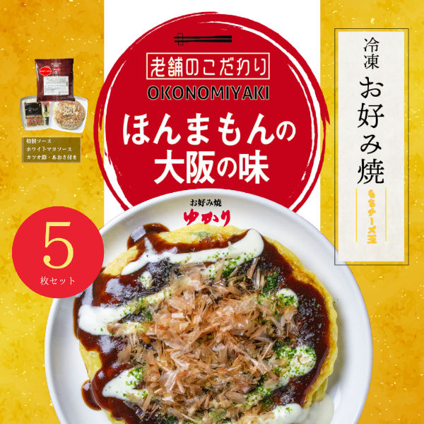 冷凍お好み焼き（もちチーズ）5枚セット